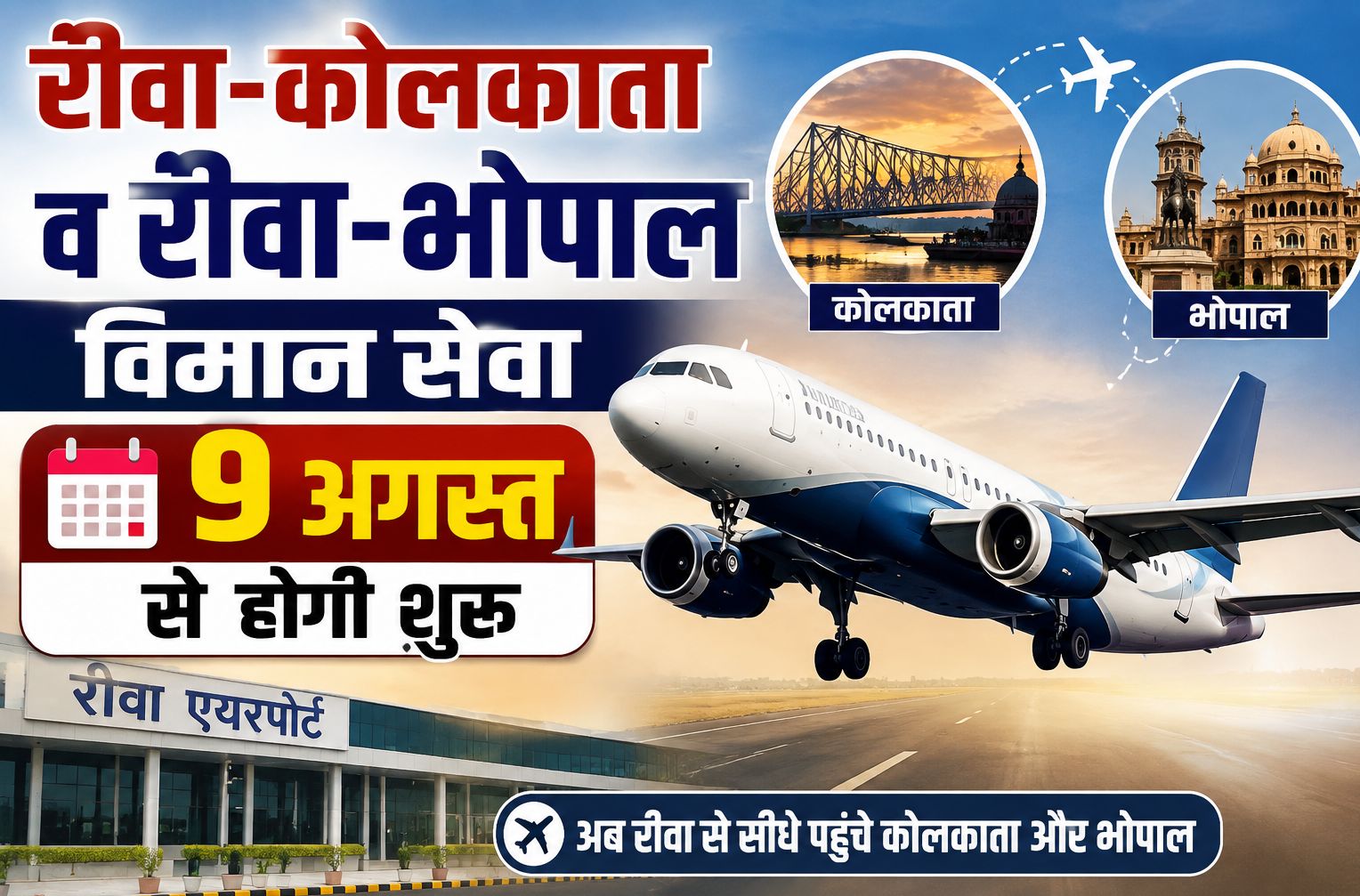 रीवा-कोलकाता व रीवा-भोपाल विमान सेवा 9 अगस्त से होगी शुरू, उपमुख्यमंत्री राजेंद्र शुक्ल ने केंद्रीय नागरिक उड्डयन मंत्री राम मोहन नायडू को किया आमंत्रित