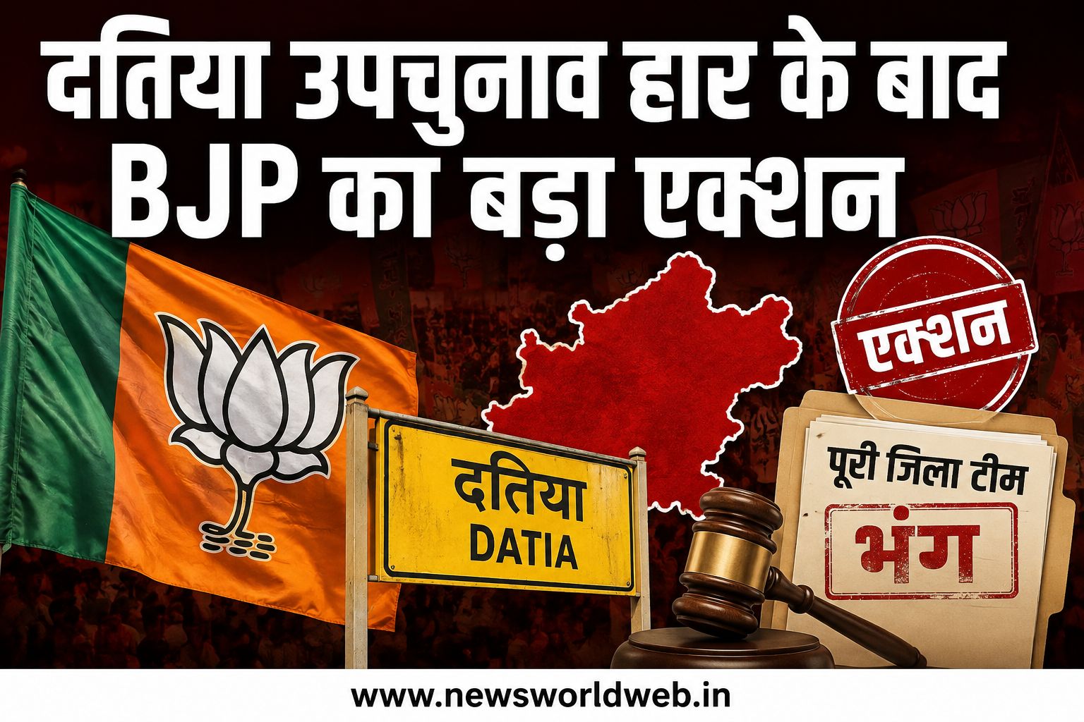 दतिया हार के बाद भाजपा सख्त, जिलाध्यक्ष से लेकर मंडल तक पूरी टीम हटाई; अब पार्षदों पर कार्रवाई की तैयारी