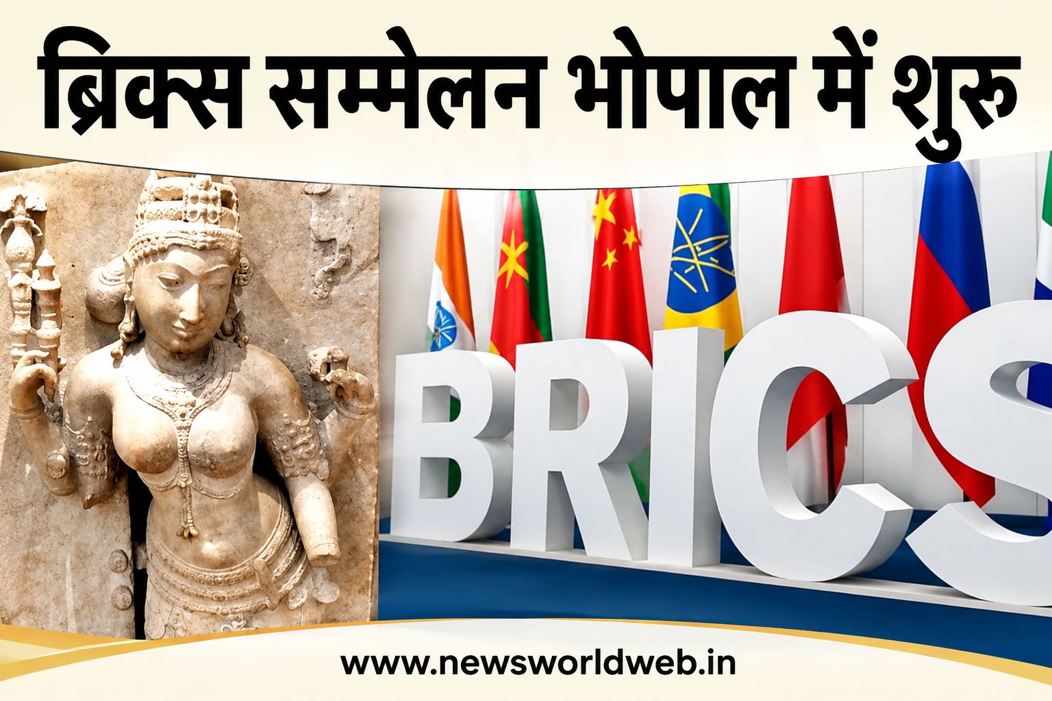 BRICS संस्कृति सम्मेलन भोपाल में आज से शुरू, संयुक्त यूनेस्को नामांकन पर बन सकती है सहमति
