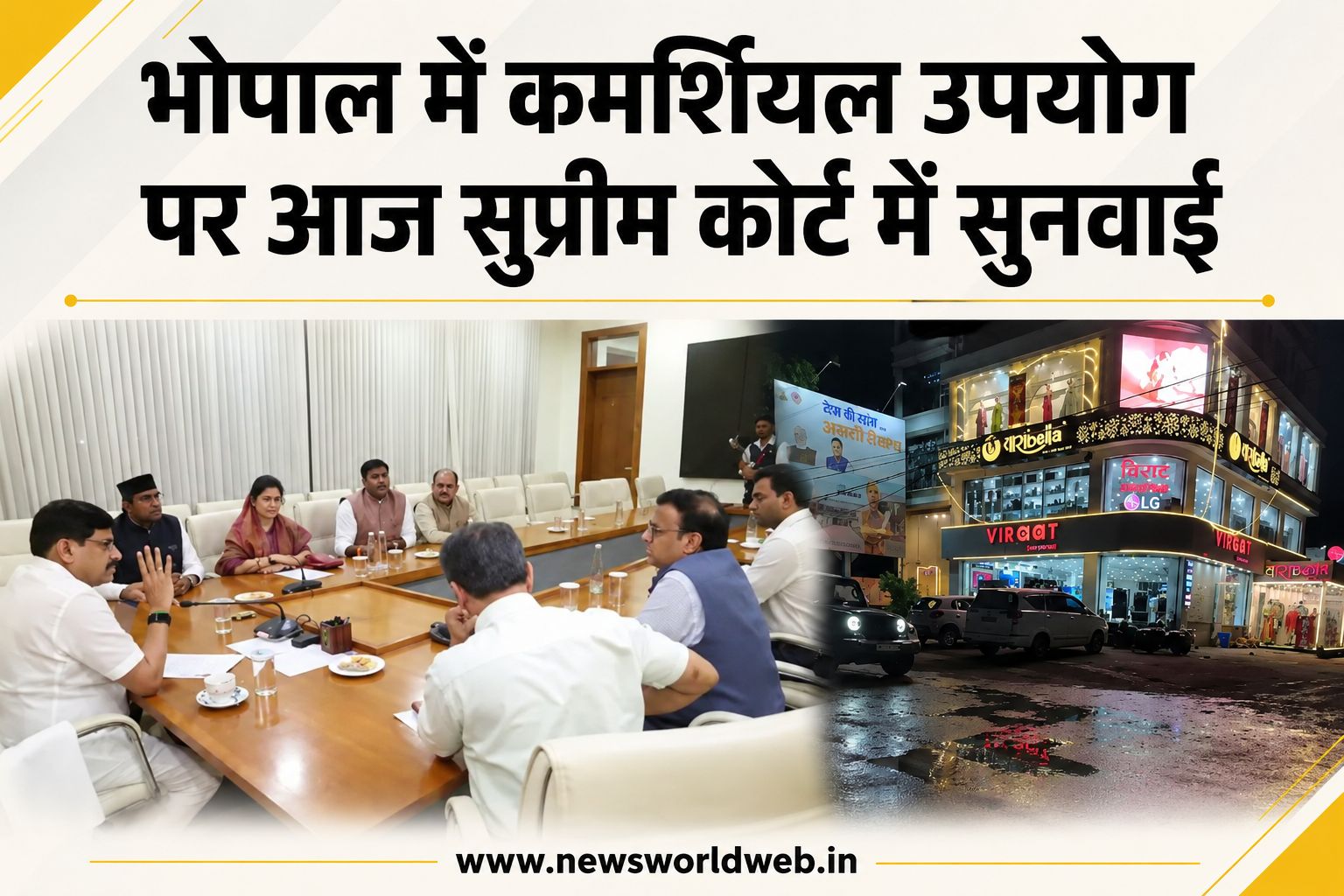 भोपाल में रेसिडेंशियल भवनों के कमर्शियल उपयोग पर आज सुप्रीम कोर्ट में सुनवाई, अवैध निर्माण और सीलिंग कार्रवाई पर होगी बहस