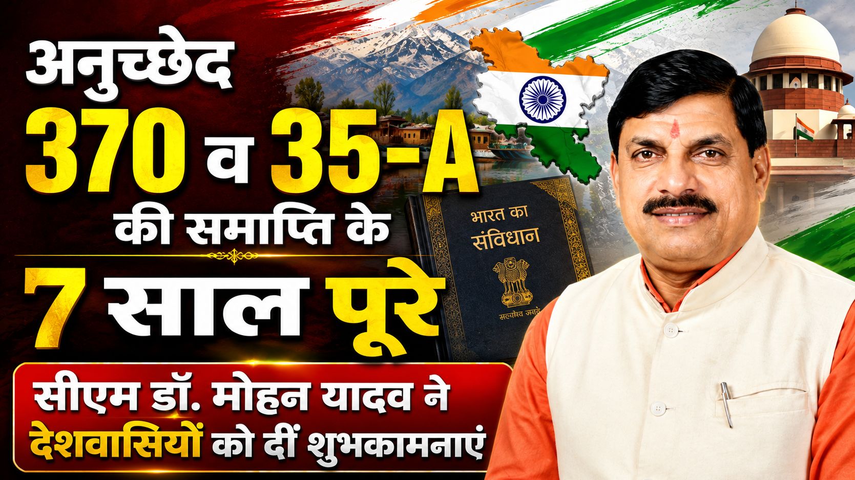 अनुच्छेद 370 व 35-A की समाप्ति के 7 साल पूरे होने पर सीएम डॉ. मोहन यादव ने देशवासियों को दीं शुभकामनाएं