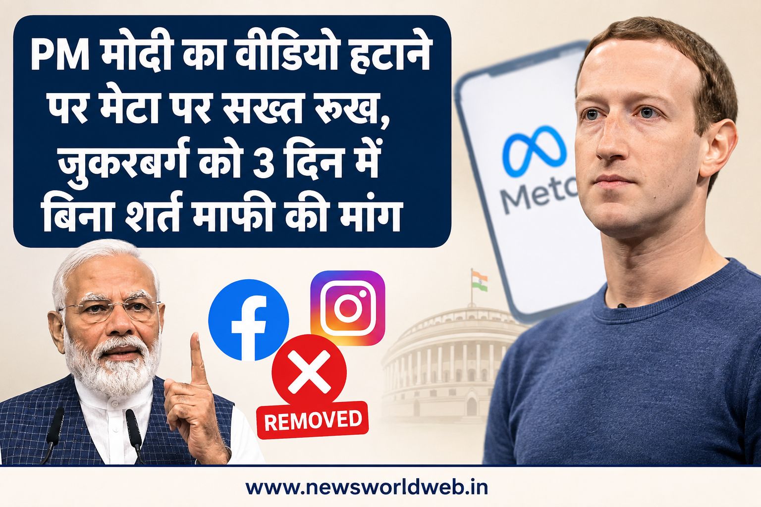 PM मोदी का वीडियो हटाने पर मेटा पर सख्त रुख, संसदीय समिति ने मार्क जुकरबर्ग से 3 दिन में बिना शर्त माफी मांगने को कहा