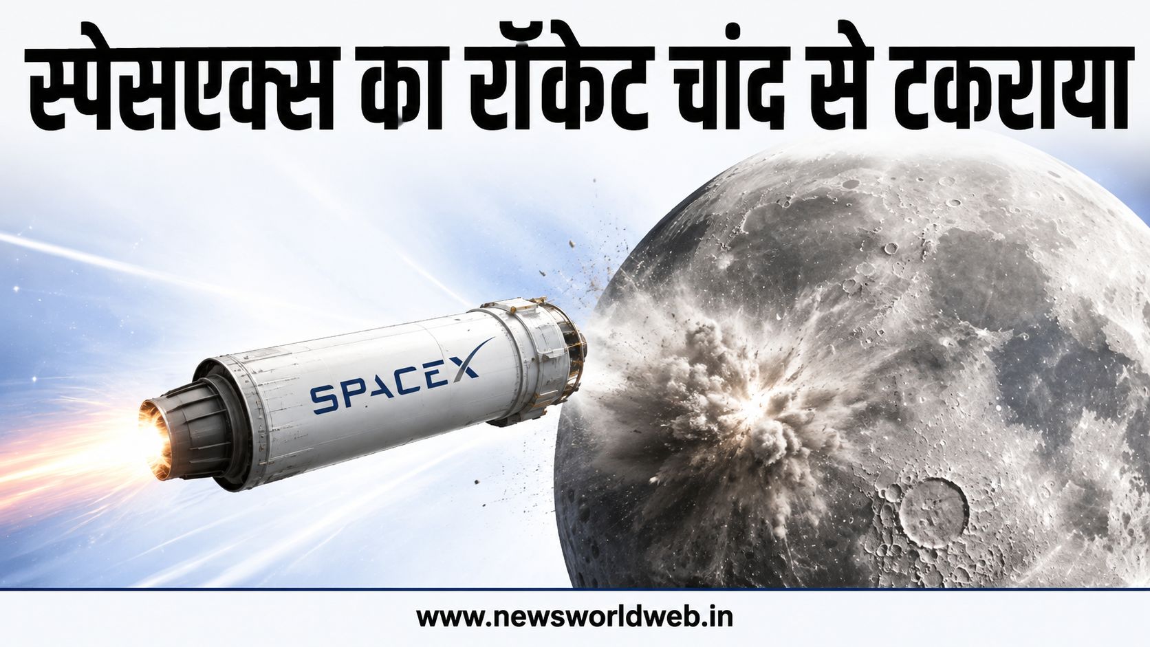 SpaceX Falcon 9 का बेकाबू रॉकेट चांद से टकराया, वैज्ञानिकों को नए अध्ययन की उम्मीद