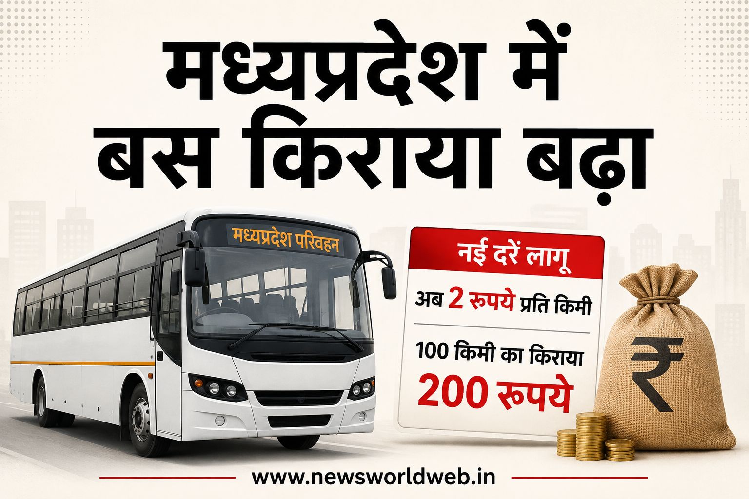 एमपी में बस किराया बढ़ा: अब 100 किमी यात्रा पर 200 रुपये देने होंगे, परिवहन विभाग ने जारी किया नोटिफिकेशन