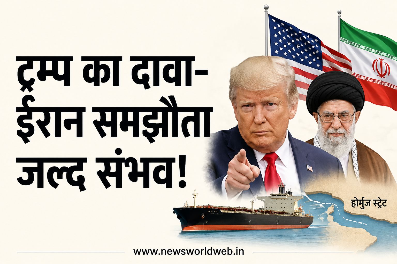ट्रम्प बोले- ईरान बातचीत चाहता है, होर्मुज समझौते के संकेत; रक्षा लीक पर सख्त कार्रवाई की चेतावनी