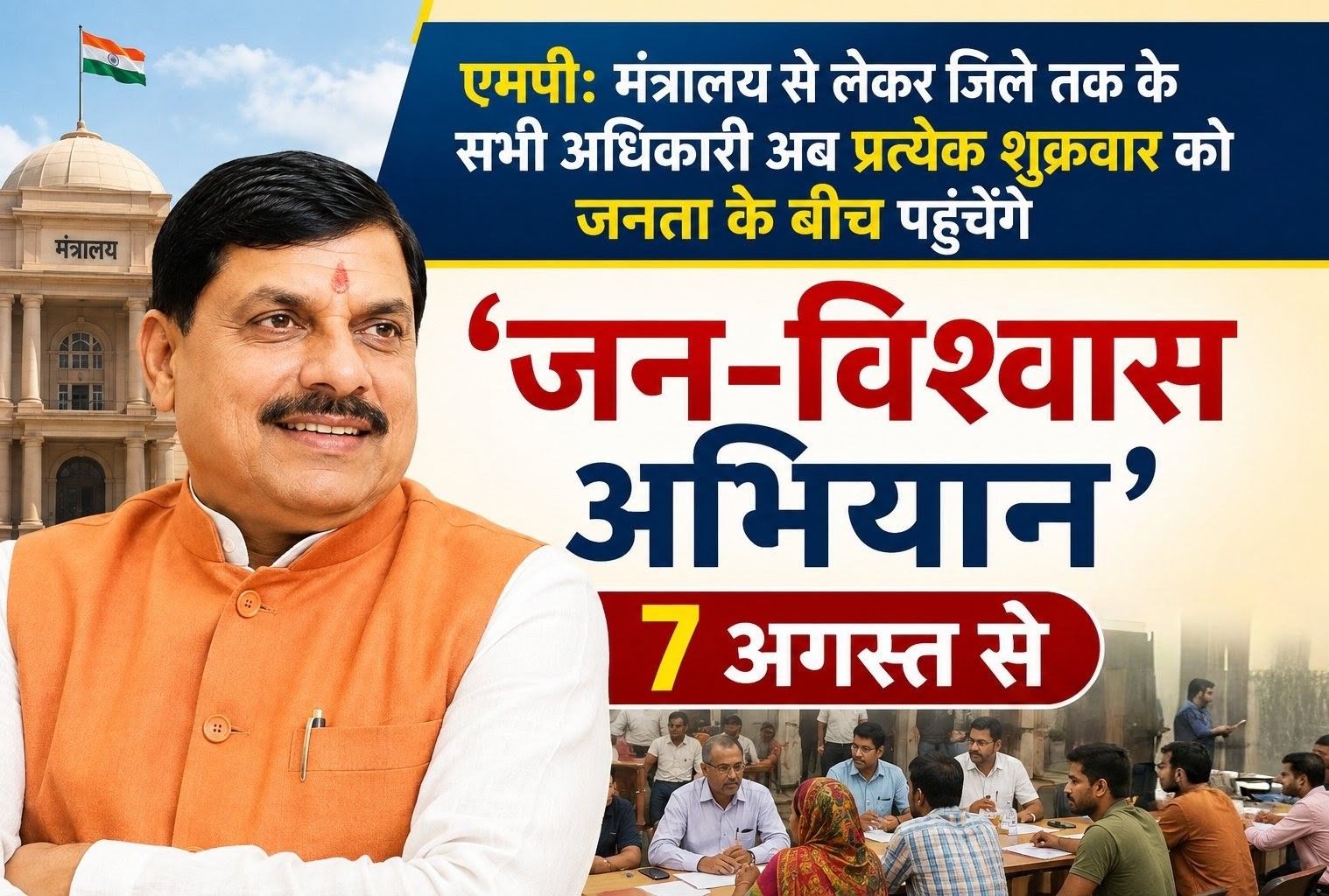 एमपी: मंत्रालय से लेकर जिले तक के सभी अधिकारी अब प्रत्येक शुक्रवार को जनता के बीच पहुंचेंगे, ‘जन-विश्वास अभियान’ 7 अगस्त से