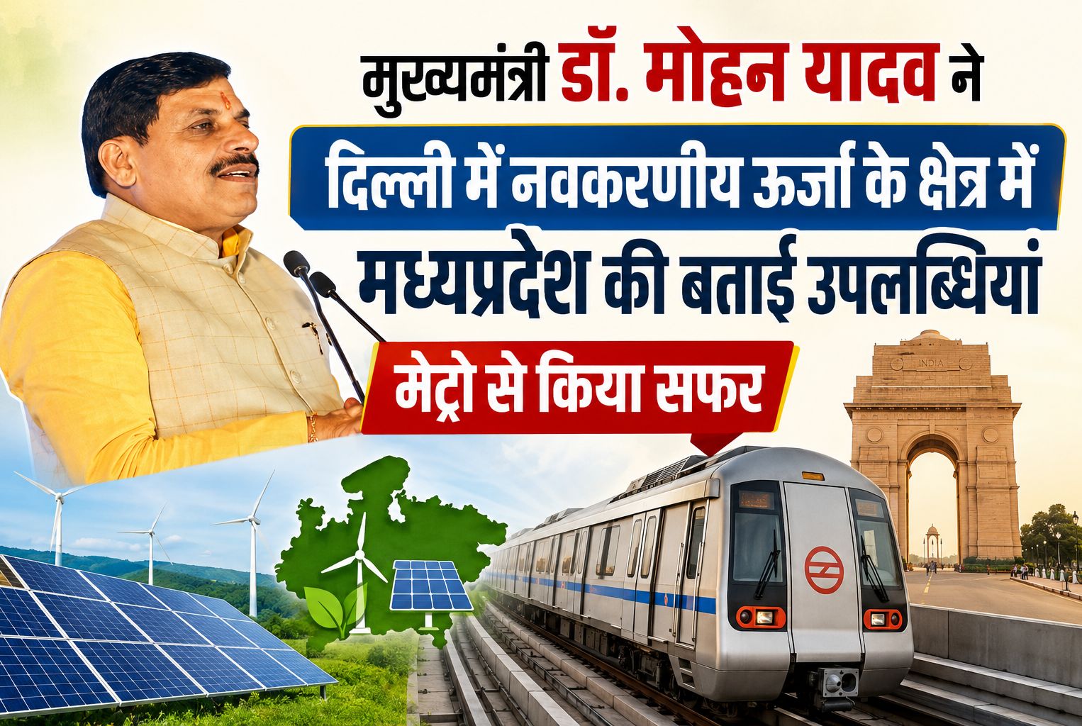 मुख्यमंत्री डॉ. मोहन यादव ने दिल्ली में नवकरणीय ऊर्जा के क्षेत्र में मध्यप्रदेश की बताईं उपलब्धियां, मेट्रो से किया सफर