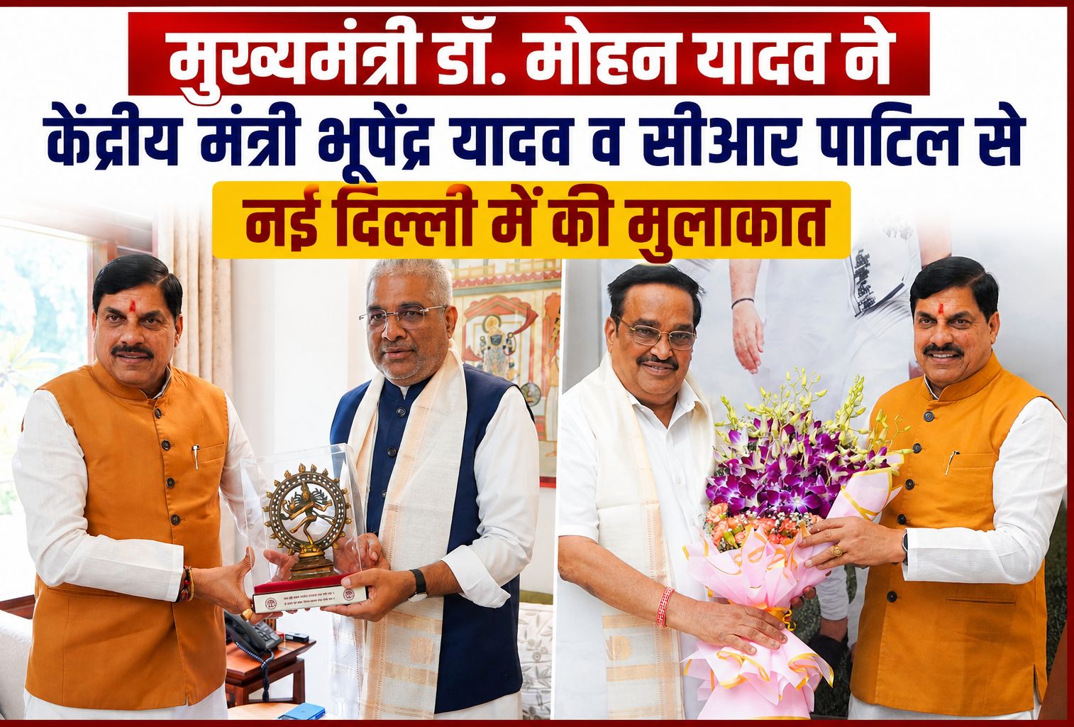मुख्यमंत्री डॉ. मोहन यादव ने केंद्रीय मंत्री भूपेंद्र यादव व सीआर पाटिल से नई दिल्ली में की मुलाकात