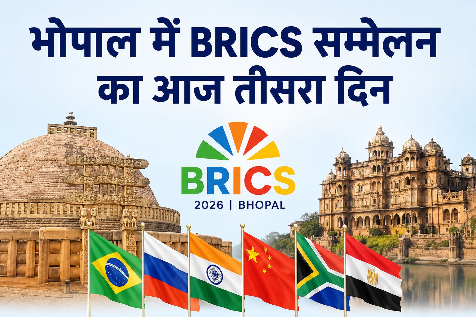 भोपाल में BRICS सम्मेलन का तीसरा दिन आज खास, 125 कलाकारों की प्रस्तुति में दिखेगा मध्य प्रदेश का सांस्कृतिक वैभव