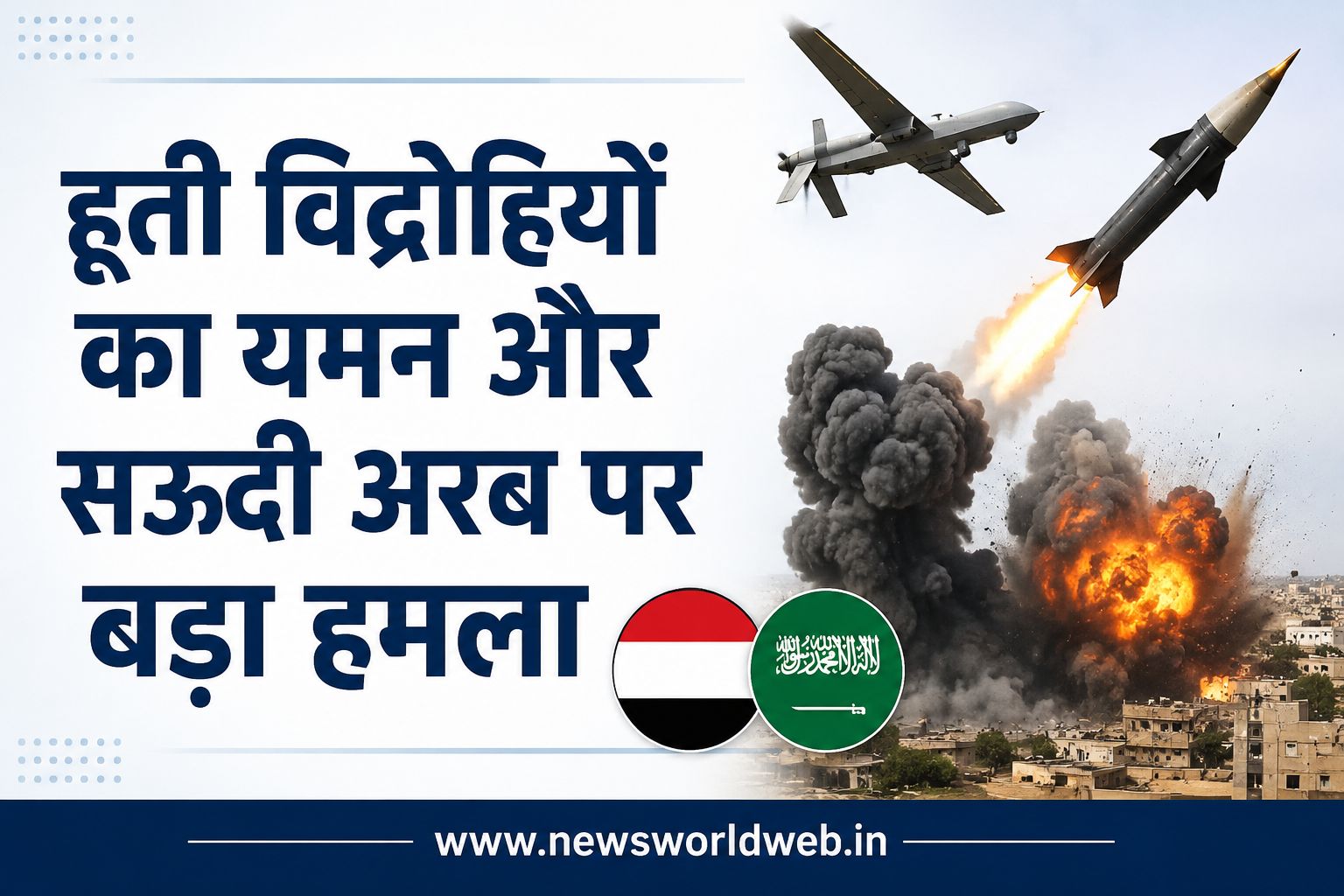 ईरान के समर्थन वाले हूतियों ने यमन-सऊदी अरब को बनाया निशाना, मिसाइल-ड्रोन हमलों में 58 सैनिक मारे गए
