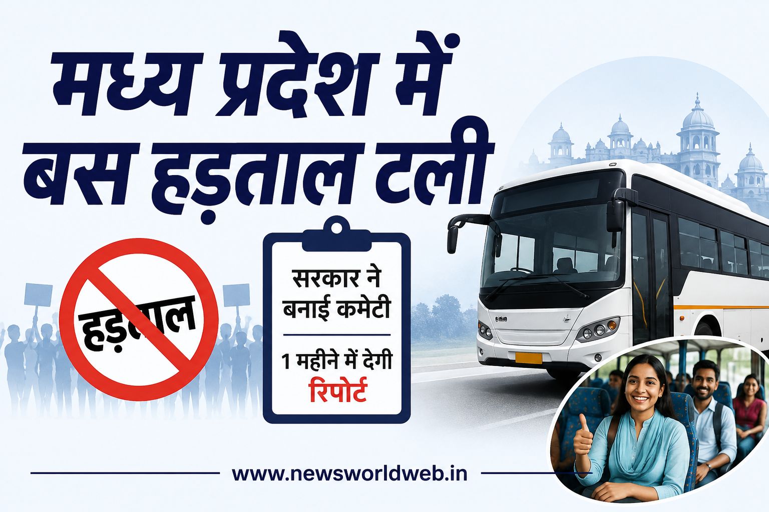 7 अगस्त से नहीं थमेंगे बसों के पहिए, सरकार से बातचीत के बाद मध्य प्रदेश में हड़ताल स्थगित