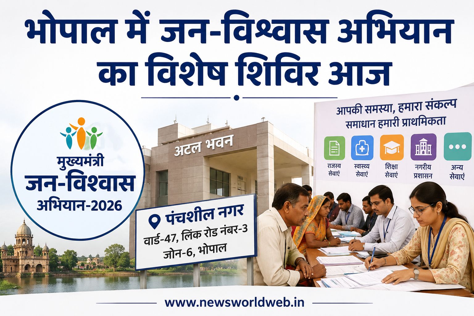भोपाल में शुक्रवार को लगेगा बड़ा जन-विश्वास शिविर, वर्षों से लंबित शिकायतों पर प्रशासन ने कसा शिकंजा