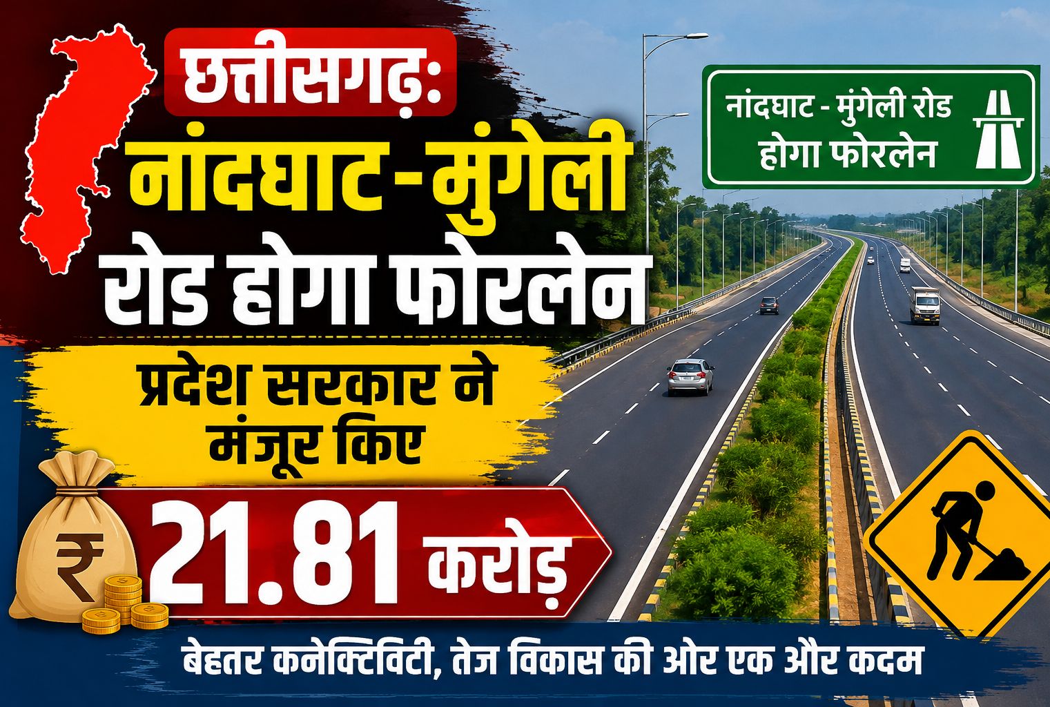छत्तीसगढ़: नांदघाट-मुंगेली रोड होगा फोरलेन, 36.40 किलोमीटर सड़क निर्माण के लिए प्रदेश सरकार ने मंजूर किए 21.81 करोड़