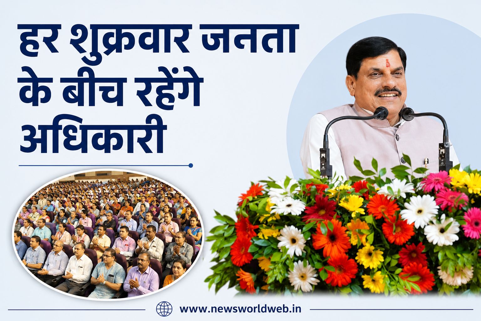 MP News: हर शुक्रवार दफ्तरों में नहीं होंगी बैठकें, जनता के बीच जाएंगे अधिकारी; सितंबर-अक्टूबर में प्रमोशन