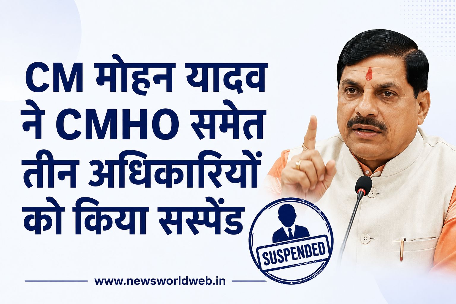 सीएम मोहन यादव ने शिकायतों की सुनवाई के दौरान CMHO समेत तीन अधिकारीयों को किया सस्पेंड