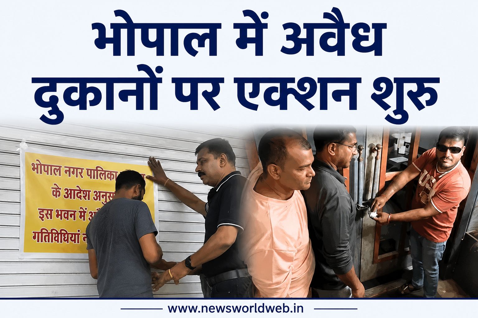 भोपाल में 1 लाख मकानों का सर्वे शुरू, घर से कारोबार करने वालों पर नोटिस और सीलिंग की कार्रवाई का खतरा बढ़ा