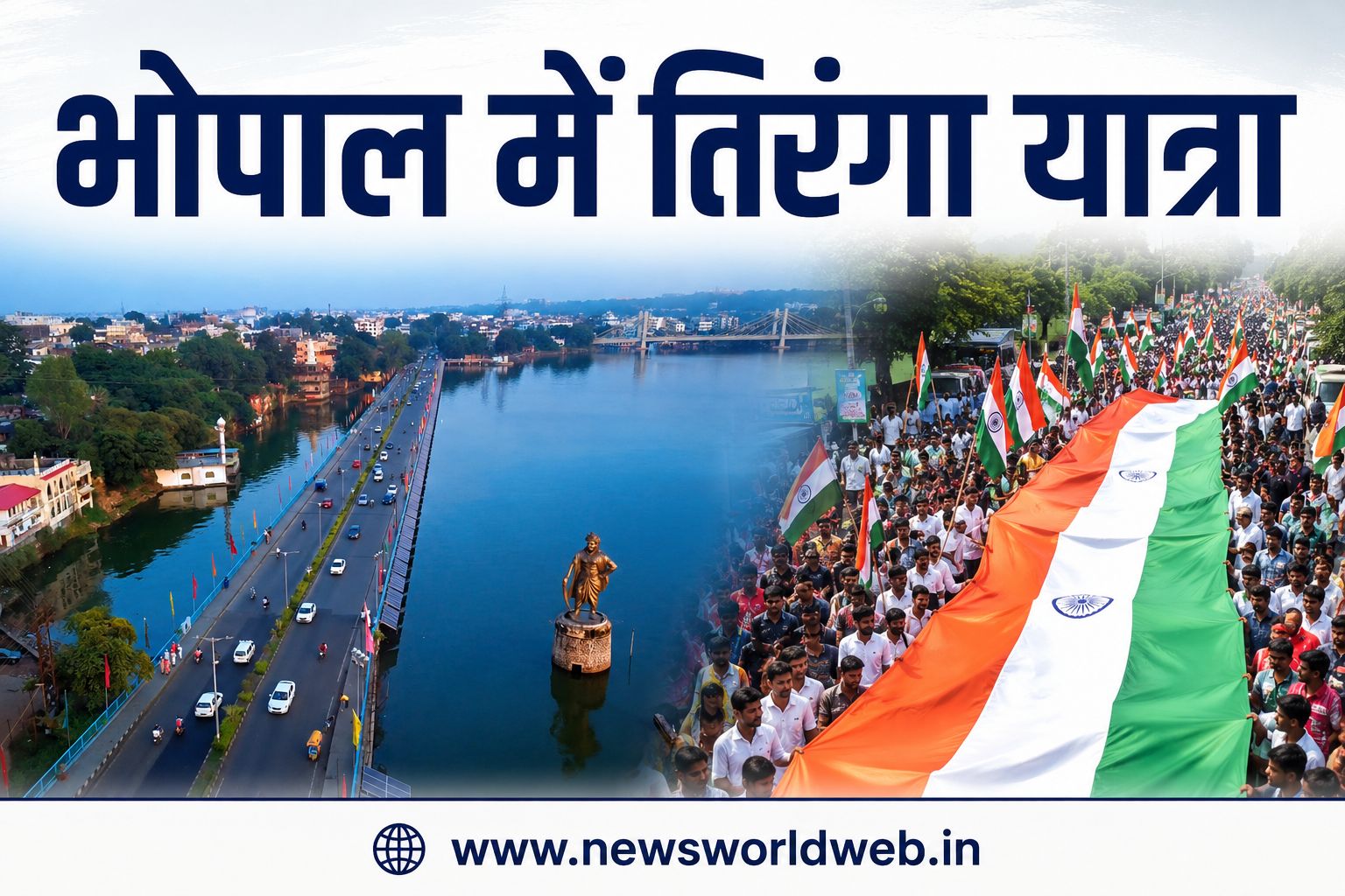9 अगस्त को भोपाल में तिरंगा यात्रा, घर से निकलने से पहले जान लें कौन से रास्ते बंद और कहां मिलेगी पार्किंग