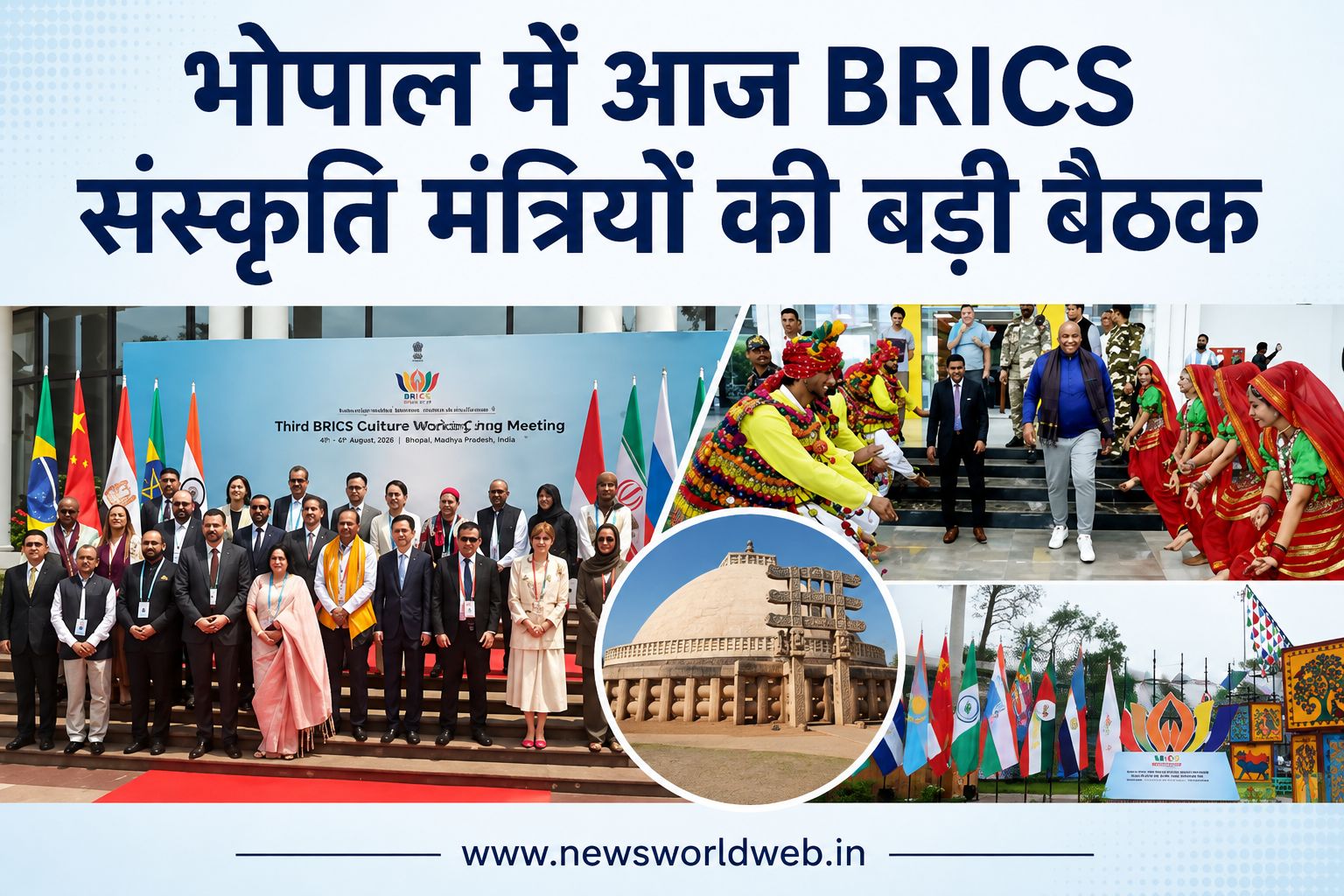 BRICS संस्कृति मंत्रियों की भोपाल में बैठक आज, सांची स्तूप से मध्य प्रदेश के स्वाद तक खास रहेगा कार्यक्रम
