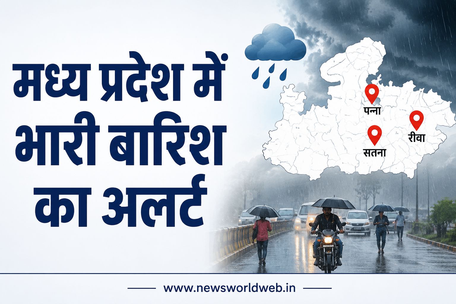 MP Weather: पन्ना-सतना-रीवा में भारी बारिश का अलर्ट, शिवपुरी में सड़क बंद; प्रदेश में अब तक 20% कम पानी