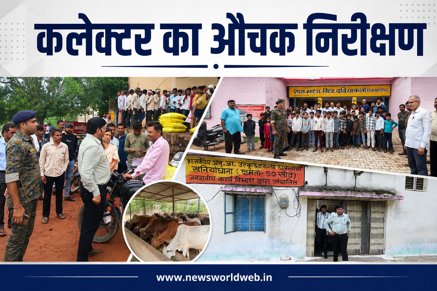 कलेक्टर अर्पित वर्मा का पिछोर-खनियाधाना दौरा, खाद वितरण से स्कूल-छात्रावास तक व्यवस्थाएं जांचीं, अफसरों को सख्त निर्देश जारी
