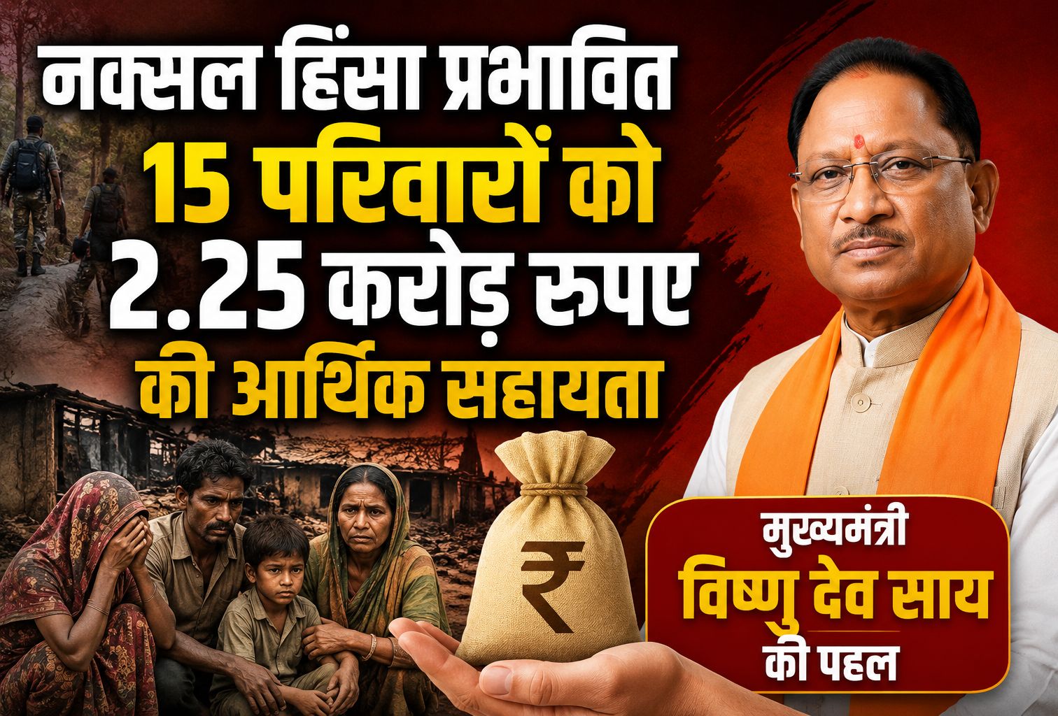 मुख्यमंत्री विष्णु देव साय की पहल पर नक्सल हिंसा प्रभावित 15 परिवारों को 2.25 करोड़ रुपए की आर्थिक सहायता