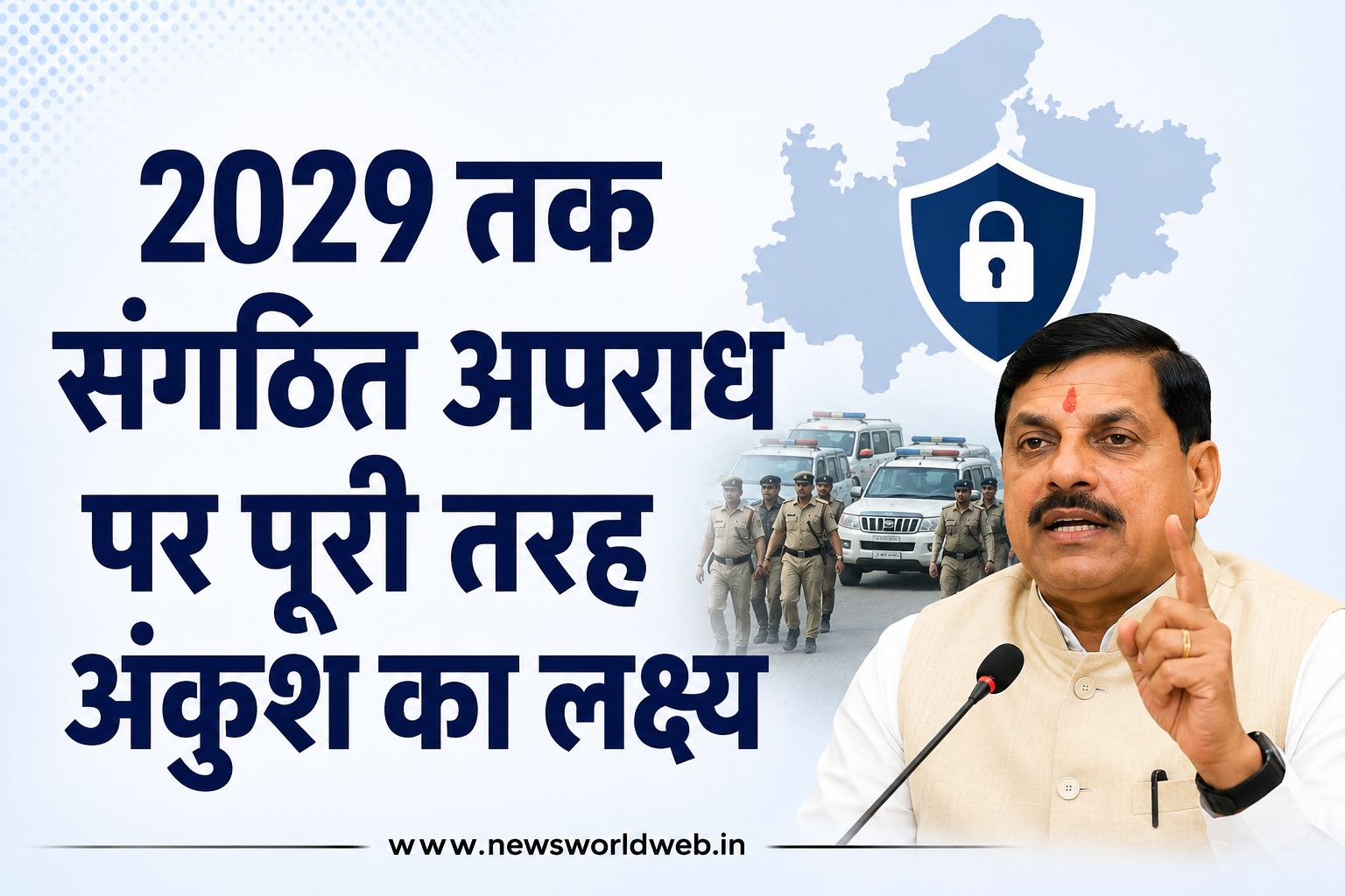 2029 तक संगठित अपराध पर पूरी तरह अंकुश लगाने का लक्ष्य, CM मोहन यादव ने सात राज्यों की संयुक्त मुहिम पर दी जानकारी