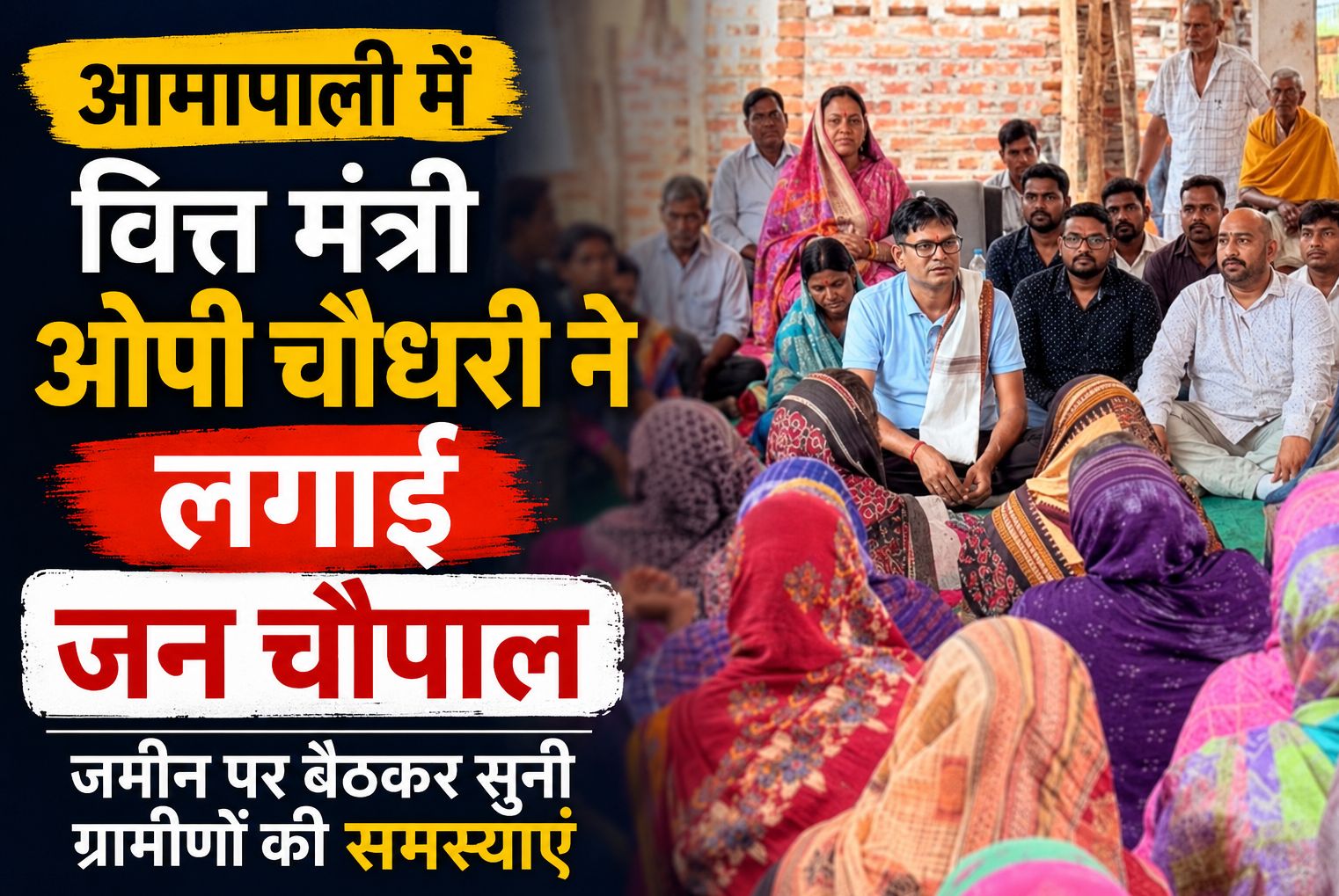 आमापाली में वित्त मंत्री ओपी चौधरी ने लगाई जन चौपाल, जमीन पर बैठकर सुनी ग्रामीणों की समस्याएं