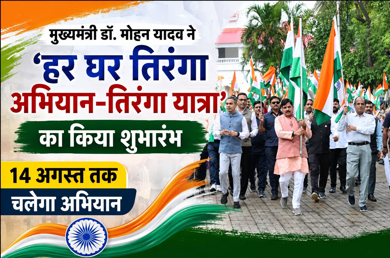 मुख्यमंत्री डॉ. मोहन यादव ने ‘हर घर तिरंगा अभियान-तिरंगा यात्रा’ का किया शुभारंभ, 14 अगस्त तक चलेगा