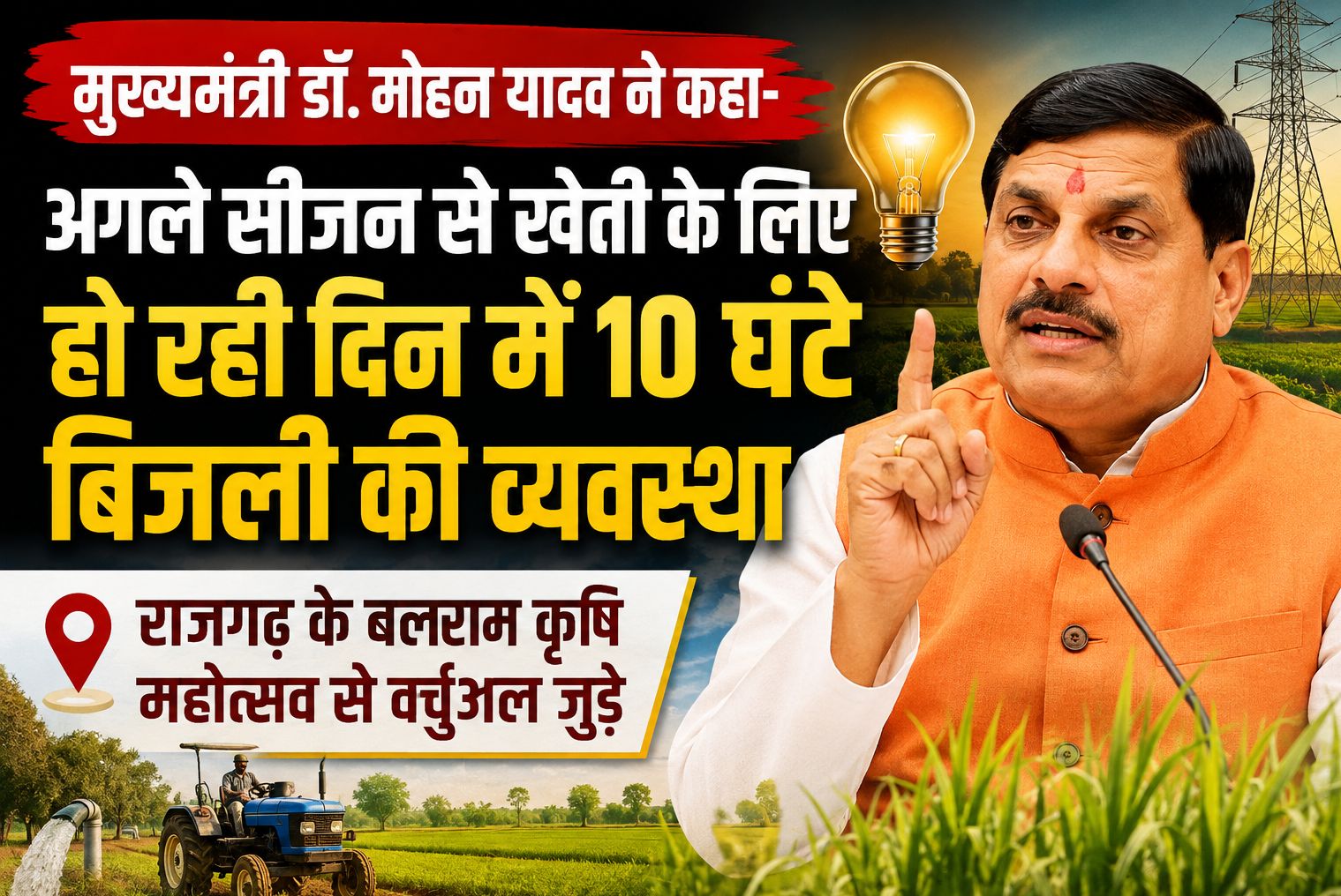 मुख्यमंत्री डॉ. मोहन यादव ने कहा- अगले सीजन से खेती के लिए हो रही दिन में 10 घंटे बिजली की व्यवस्था
