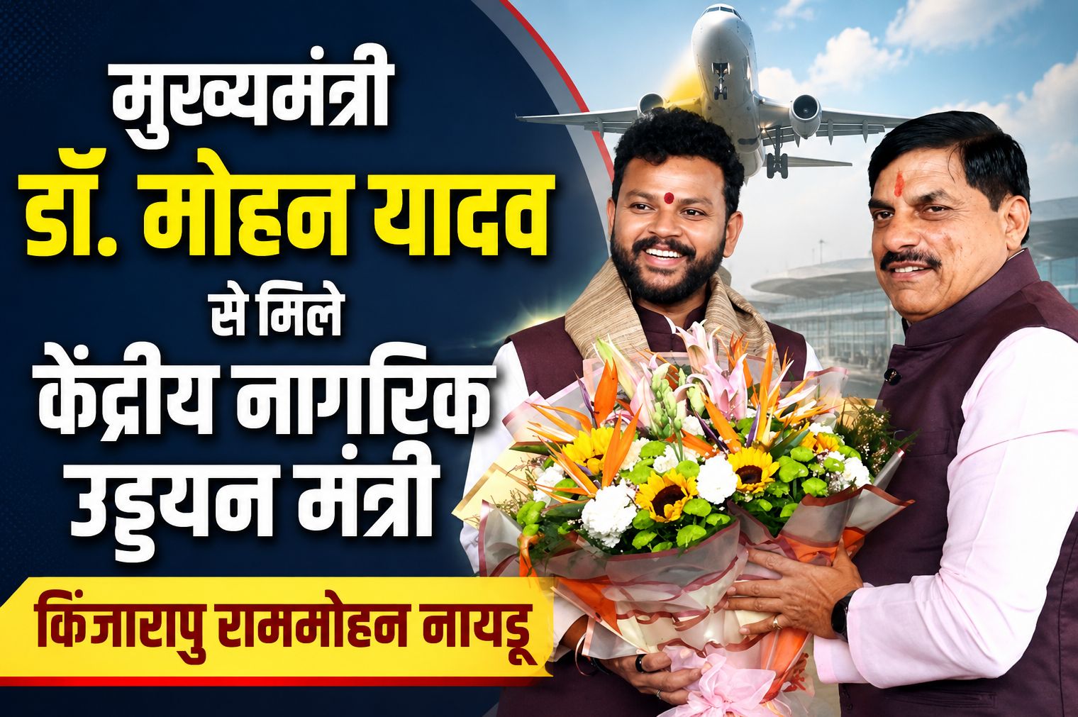 मुख्यमंत्री डॉ. मोहन यादव से मिले केंद्रीय नागरिक उड्डयन मंत्री किंजारापु राममोहन नायडू