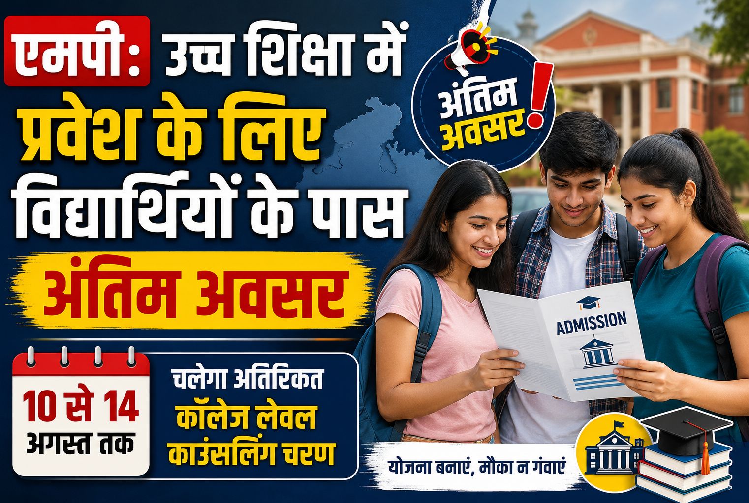 एमपी: उच्च शिक्षा में प्रवेश के लिए विद्यार्थियों के पास अंतिम अवसर, 10 से 14 अगस्त तक चलेगा अतिरिक्त कॉलेज लेवल काउंसलिंग चरण