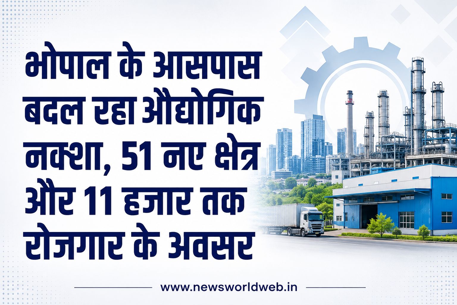 भोपाल में औद्योगिक विस्तार की नई योजना, 51 नए क्षेत्र विकसित होंगे; 3 प्रमुख हब में 11 हजार रोजगार का लक्ष्य