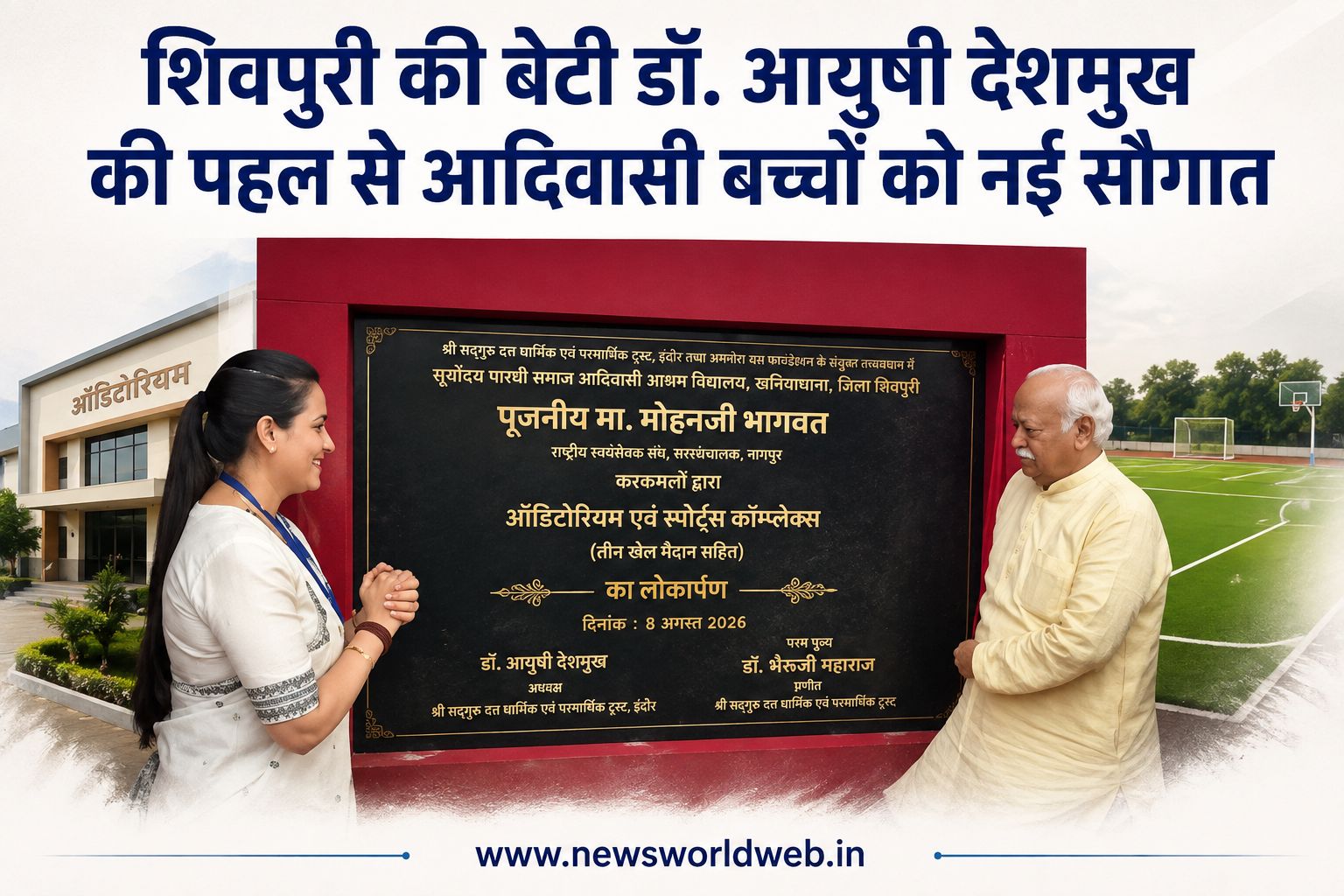 शिवपुरी की डॉ. आयुषी देशमुख की पहल से आदिवासी बच्चों को मिली शिक्षा और खेल सुविधाओं की बड़ी सौगात