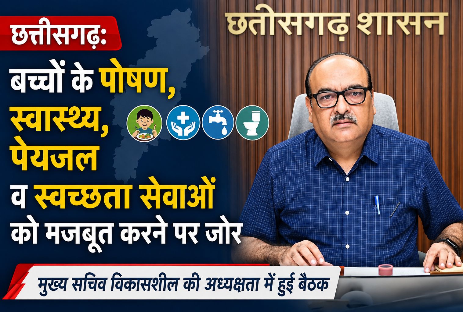 छत्तीसगढ़: बच्चों के पोषण, स्वास्थ्य, पेयजल व स्वच्छता सेवाओं को मजबूत करने पर जोर, मुख्य सचिव विकासशील की अध्यक्षता में हुई बैठक