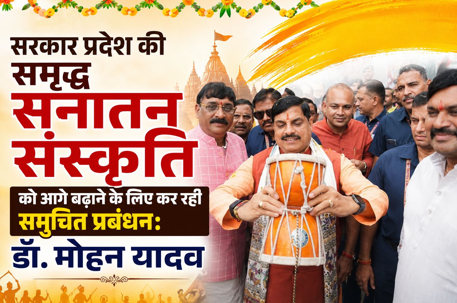 सरकार प्रदेश की समृद्ध सनातन संस्कृति को आगे बढ़ाने के लिए कर रही समुचित प्रबंधन: डॉ. मोहन यादव