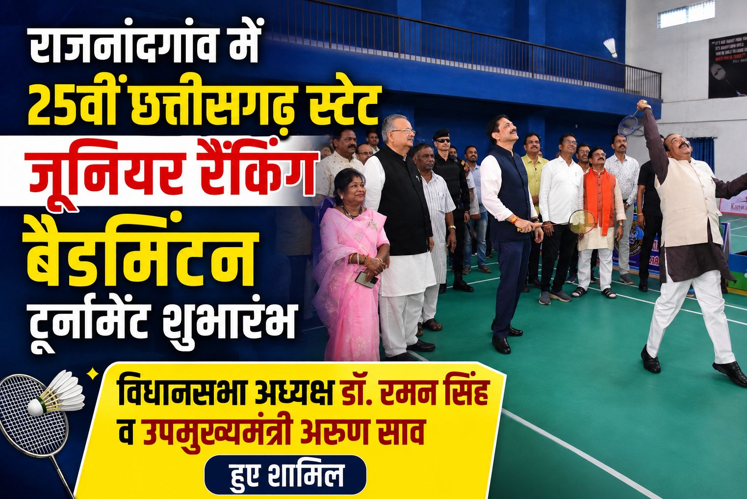 राजनांदगांव में 25वीं छत्तीसगढ़ स्टेट जूनियर रैंकिंग बैडमिंटन टूर्नामेंट शुभारंभ, विधानसभा अध्यक्ष डॉ. रमन सिंह व उपमुख्यमंत्री अरुण साव हुए शामिल