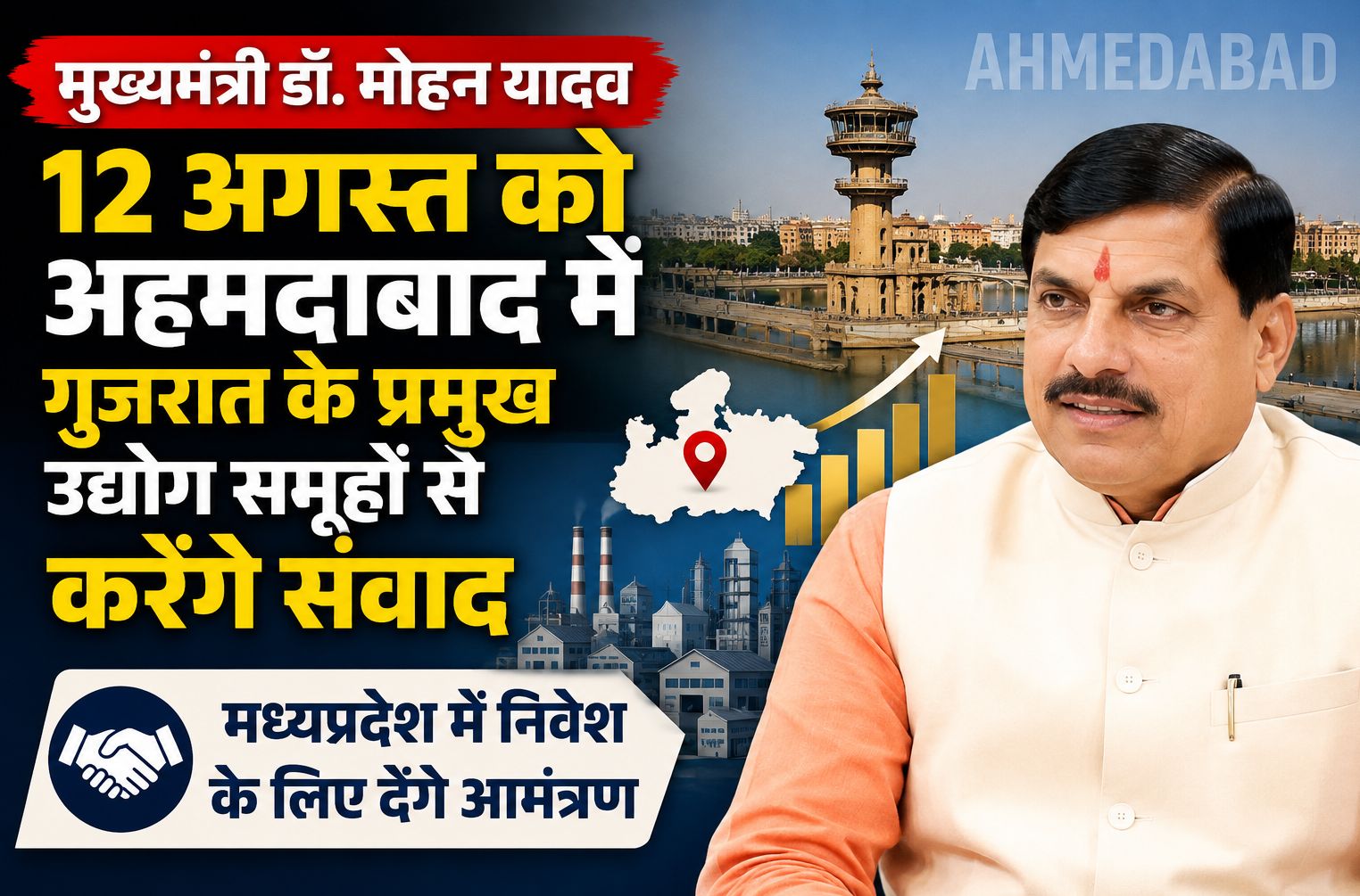 मुख्यमंत्री डॉ. मोहन यादव 12 अगस्त को अहमदाबाद में गुजरात के प्रमुख उद्योग समूहों से करेंगे संवाद, मध्यप्रदेश में निवेश के लिए देंगे आमंत्रण