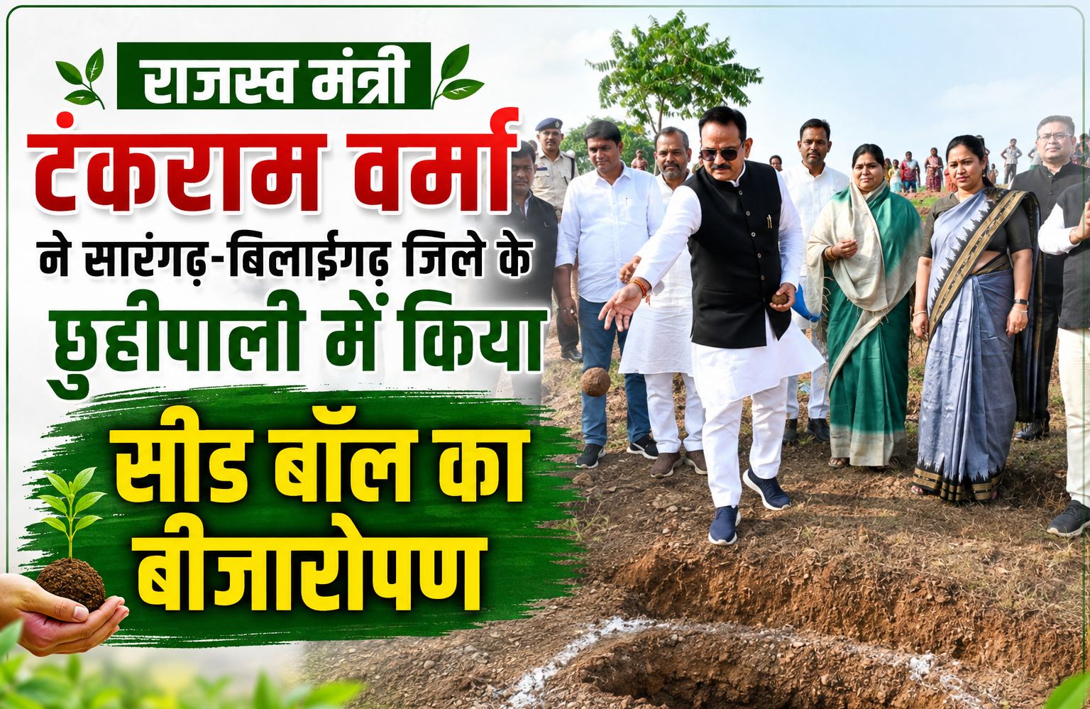 राजस्व मंत्री टंकराम वर्मा ने सारंगढ़-बिलाईगढ जिले के छुहीपाली में किया सीड बॉल का बीजारोपण