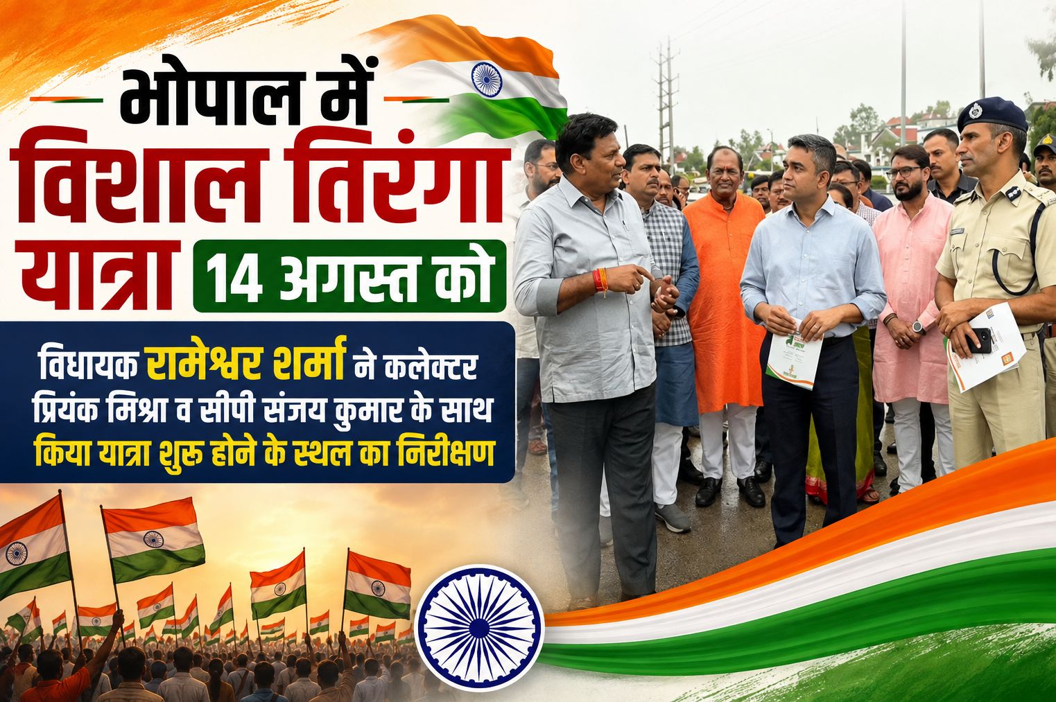 विशाल तिरंगा यात्रा 14 अगस्त को, विधायक रामेश्वर शर्मा ने कलेक्टर प्रियंक मिश्रा व सीपी संजय कुमार के साथ किया यात्रा शुरू होने के स्थल का निरीक्षण