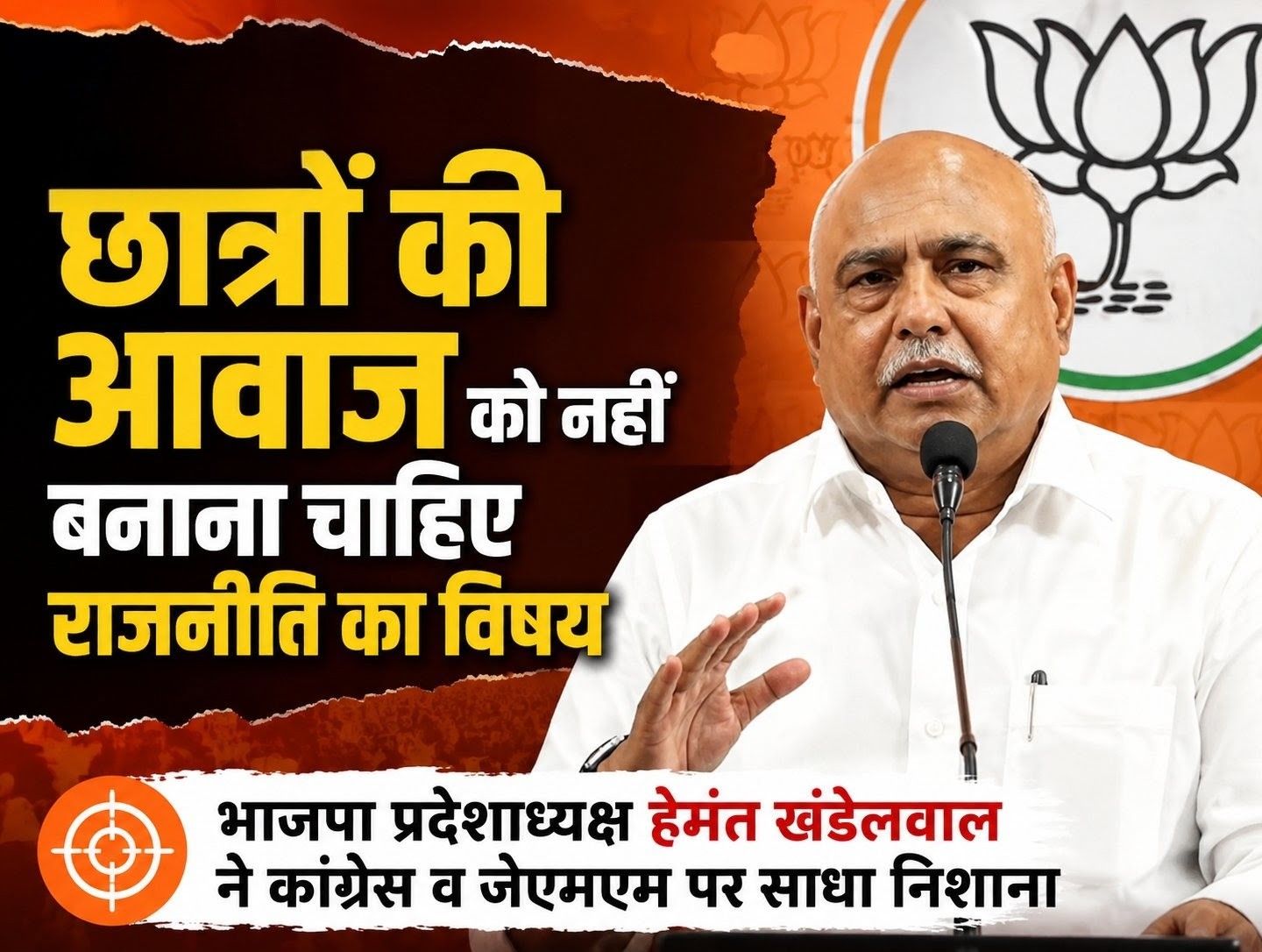 भाजपा प्रदेशाध्यक्ष हेमंत खंडेलवाल ने कांग्रेस व जेएमएम पर साधा निशाना, कहा- छात्रों की आवाज को नहीं बनाना चाहिए राजनीति का विषय