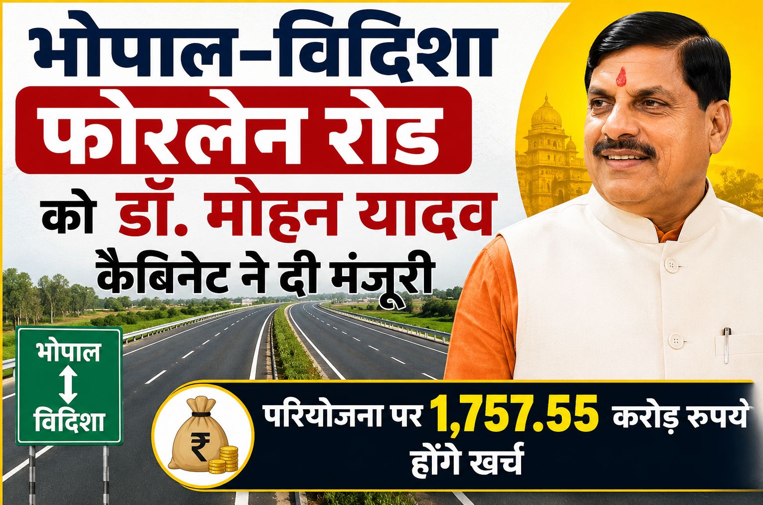 भोपाल–विदिशा फोरलेन रोड को डॉ. मोहन यादव कैबिनेट ने दी मंजूरी, परियोजना पर 1,757.55 करोड़ रुपए होंगे खर्च