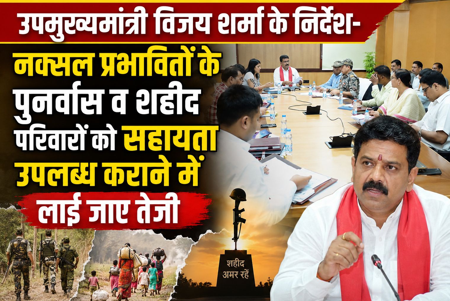 उपमुख्यमंत्री विजय शर्मा ने नक्सल प्रभावितों के पुनर्वास व शहीद परिवारों को सहायता उपलब्ध कराने में तेजी लाने के दिए निर्देश, 109 शहीद स्मारकों का होगा निर्माण