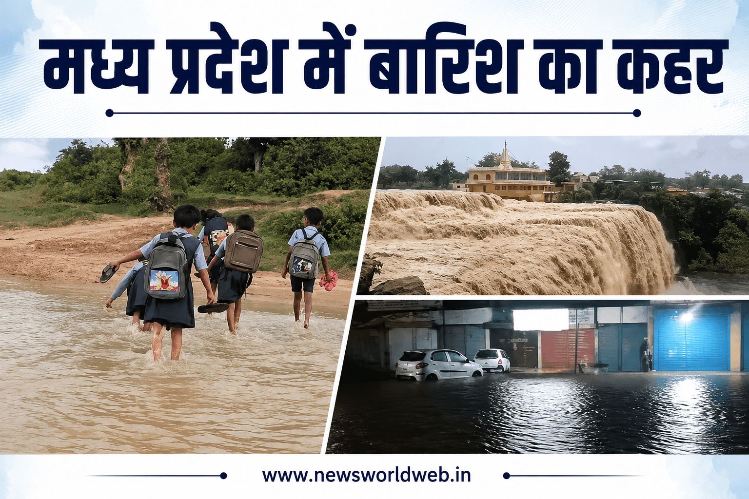 मध्य प्रदेश में भारी बारिश से बाढ़ का खतरा, 5 जिलों में अलर्ट, 4 जिलों के स्कूल बंद, 527 लोगों का रेस्क्यू