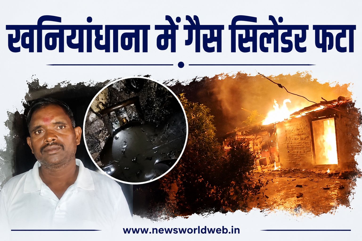 खाना बनाते समय अचानक फटा गैस सिलेंडर, खनियांधाना में पूर्व पार्षद के घर का सारा सामान जलकर राख