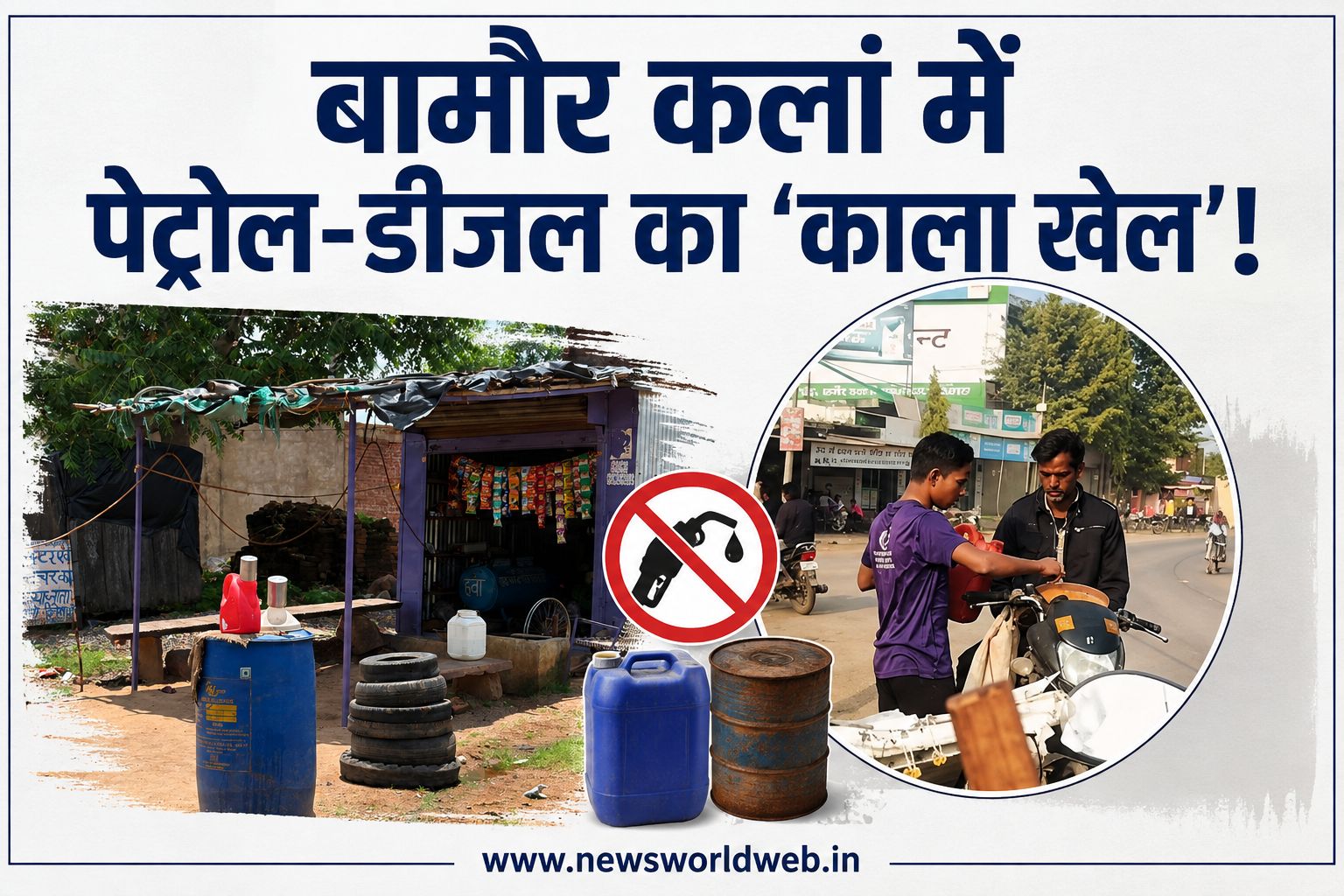 दो पेट्रोल पंप फिर भी गांव में बिक रहा कथित ईंधन, ड्रम-कैनियों में पेट्रोल-डीजल पहुंचने के आरोपों से मचा हड़कंप