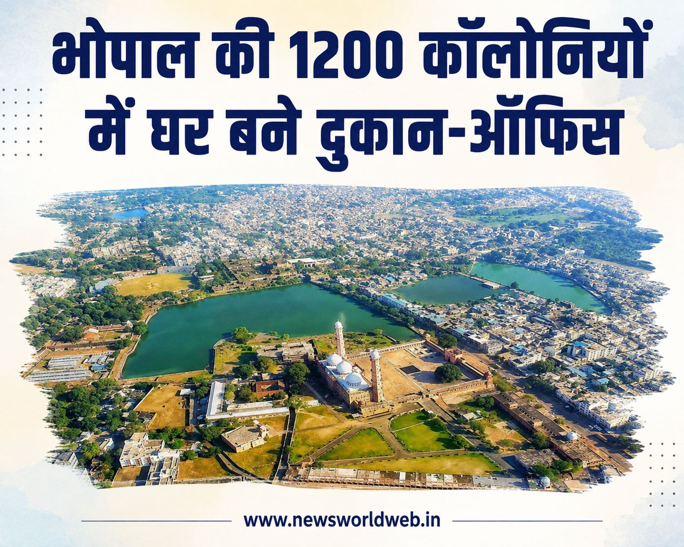 घर रहने के लिए थे या दुकान चलाने के लिए? भोपाल की 1200 कॉलोनियों में कारोबार पहुंचने की पूरी कहानी
