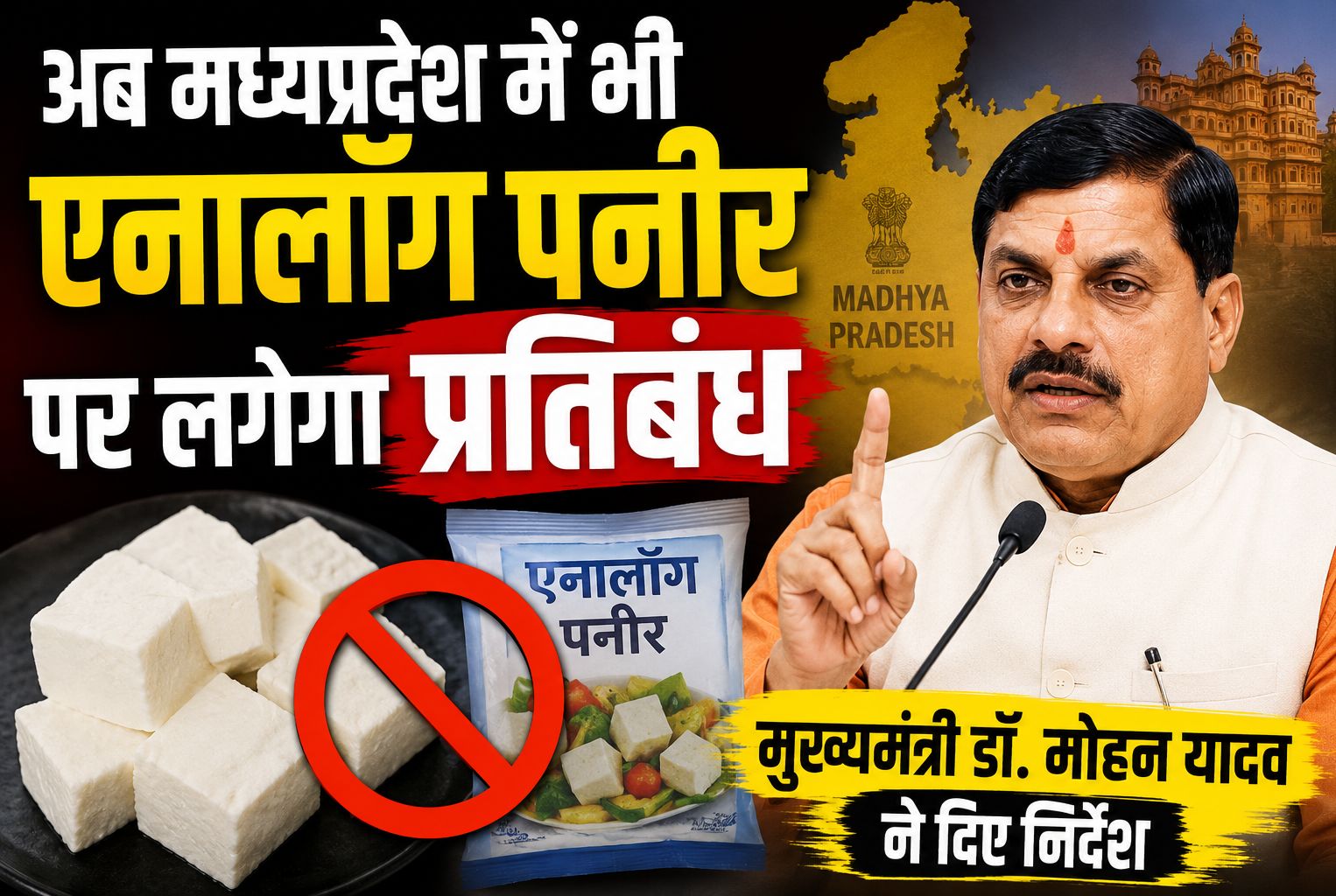 अब मध्यप्रदेश में भी लगेगा एनालॉग पनीर पर प्रतिबंध, मुख्यमंत्री डॉ. मोहन यादव ने दिए निर्देश