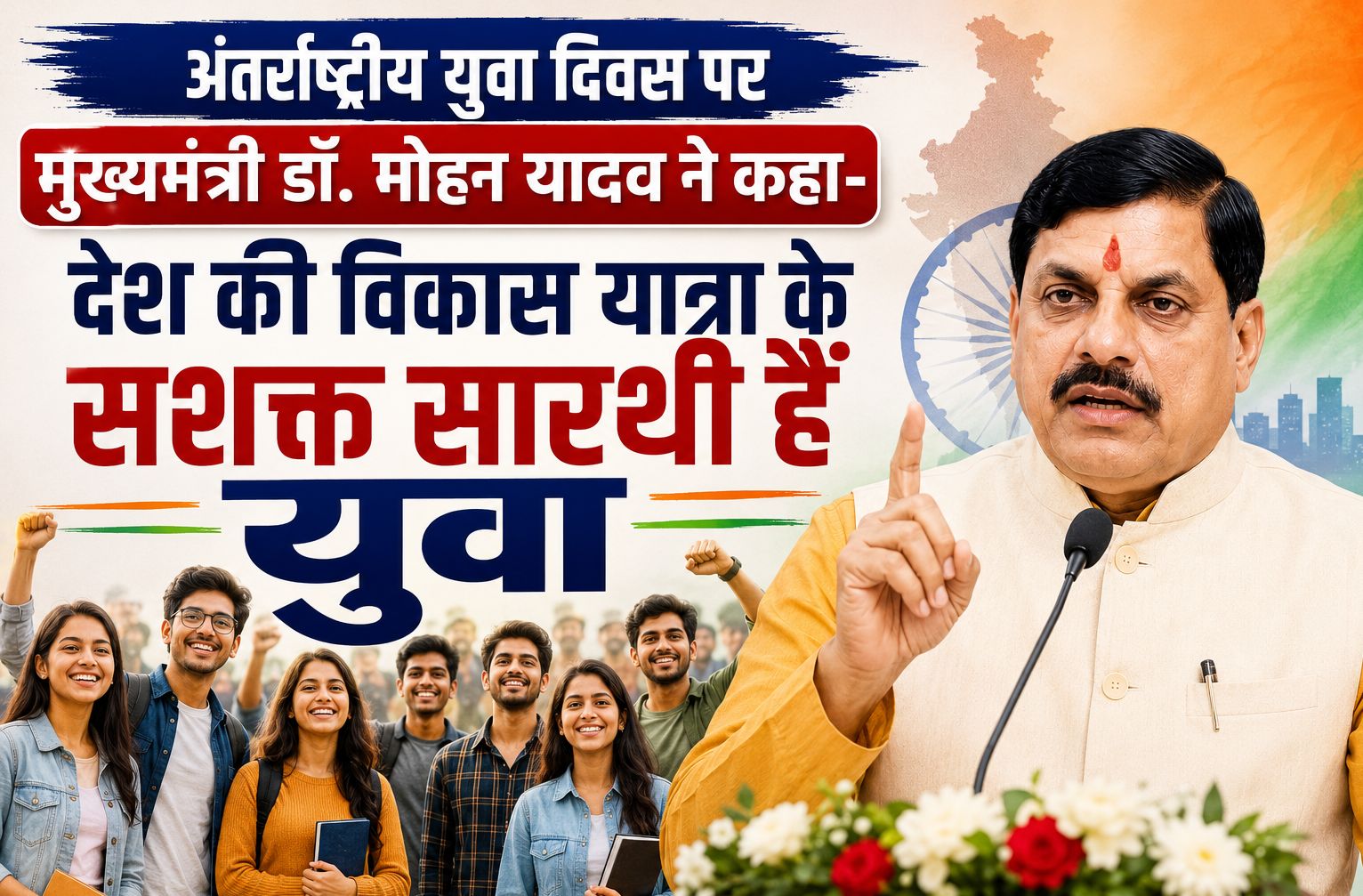 अंतर्राष्ट्रीय युवा दिवस पर मुख्यमंत्री डॉ. मोहन यादव ने कहा- देश की विकास यात्रा के सशक्त सारथी हैं युवा