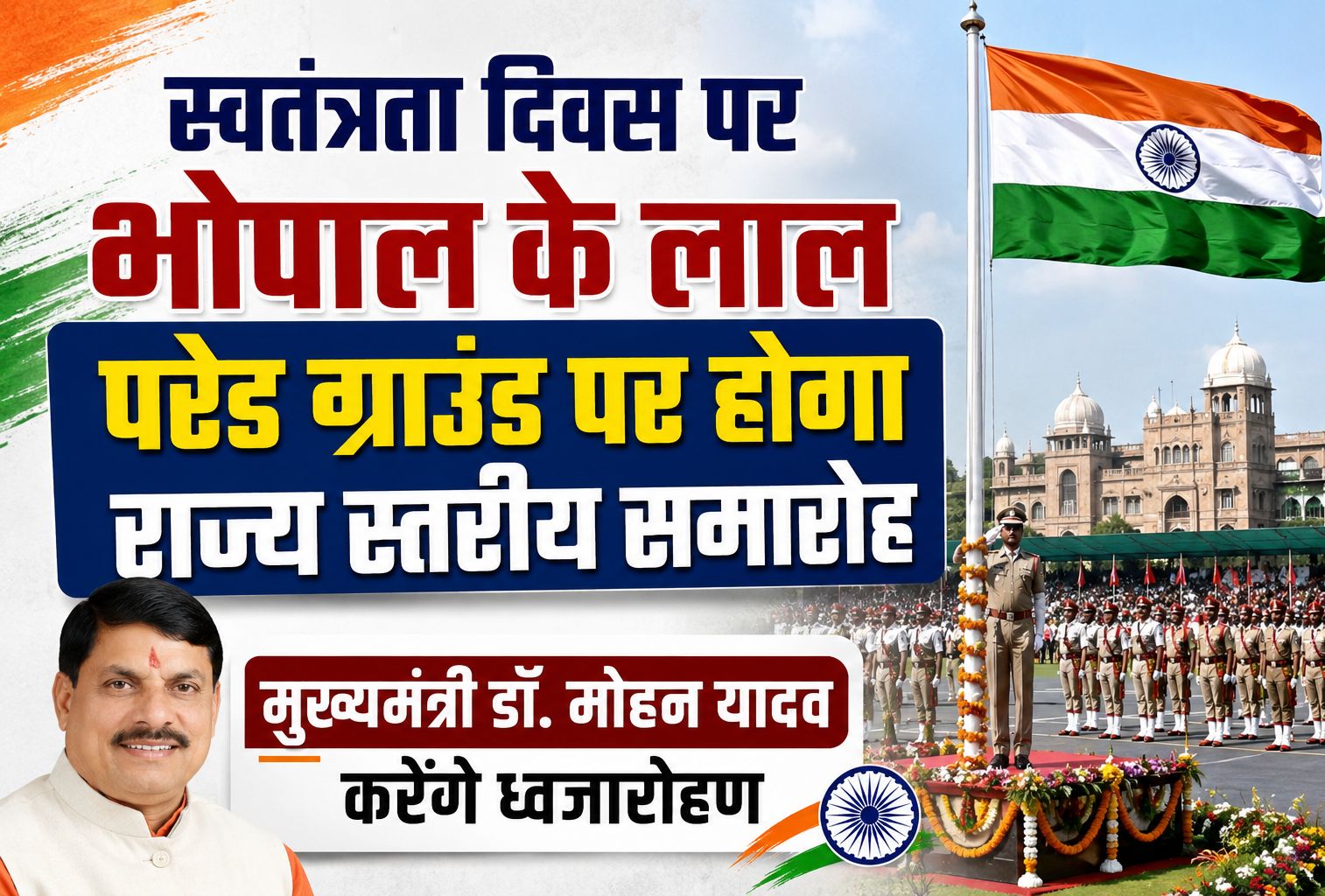 स्वतंत्रता दिवस पर भोपाल के लाल परेड ग्राउंड पर होगा राज्य स्तरीय समारोह, मुख्यमंत्री डॉ. मोहन यादव करेंगे ध्वजारोहण
