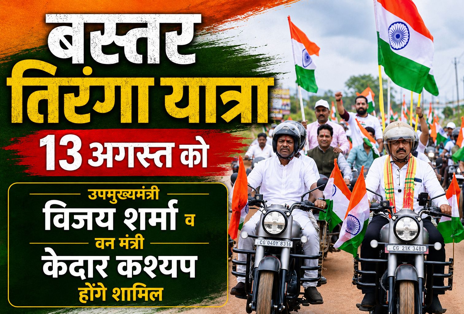 ‘बस्तर तिरंगा यात्रा’ 13 अगस्त को, उपमुख्यमंत्री विजय शर्मा और वन मंत्री केदार कश्यप होंगे शामिल